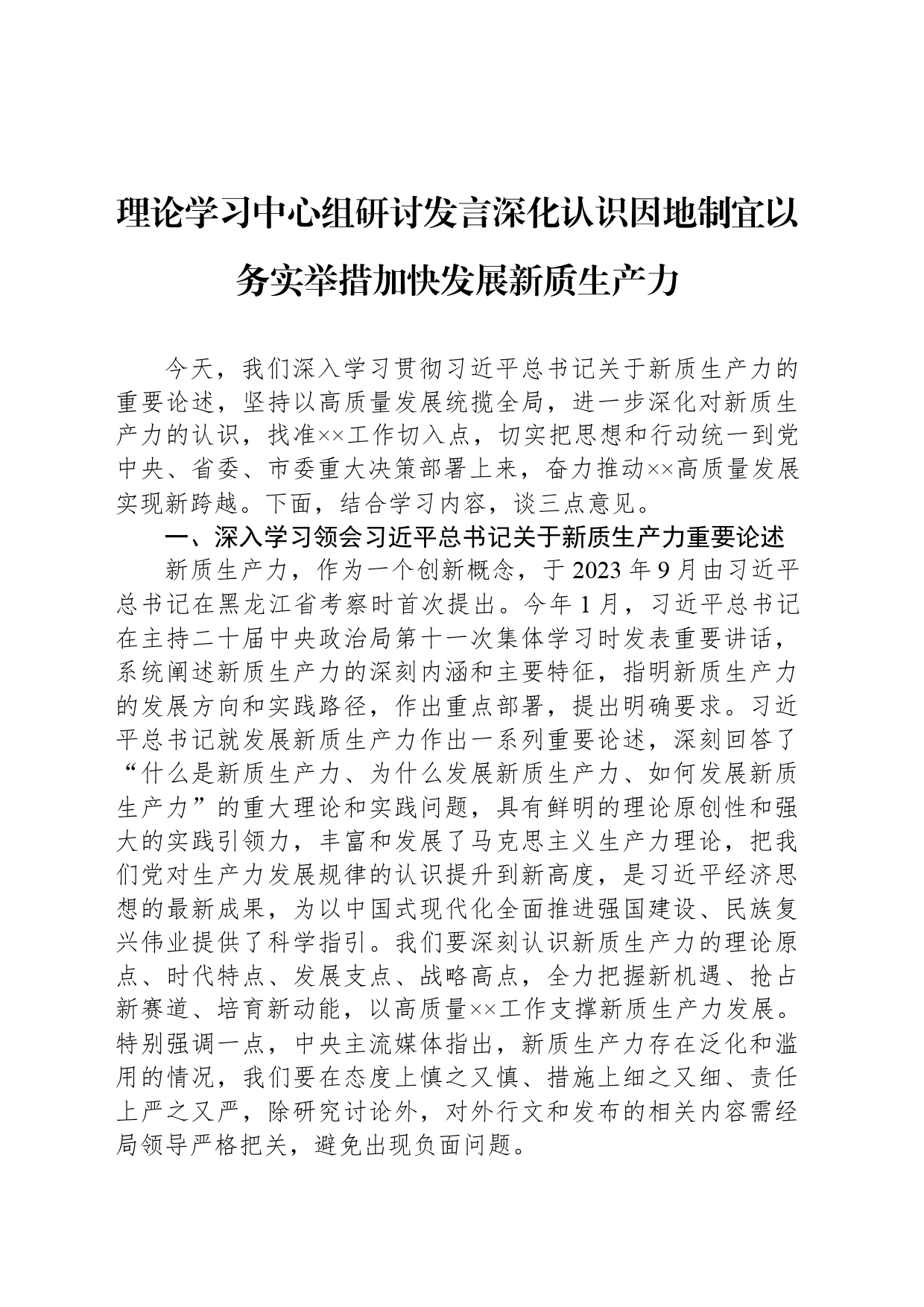 理论学习中心组研讨发言深化认识因地制宜以务实举措加快发展新质生产力_第1页