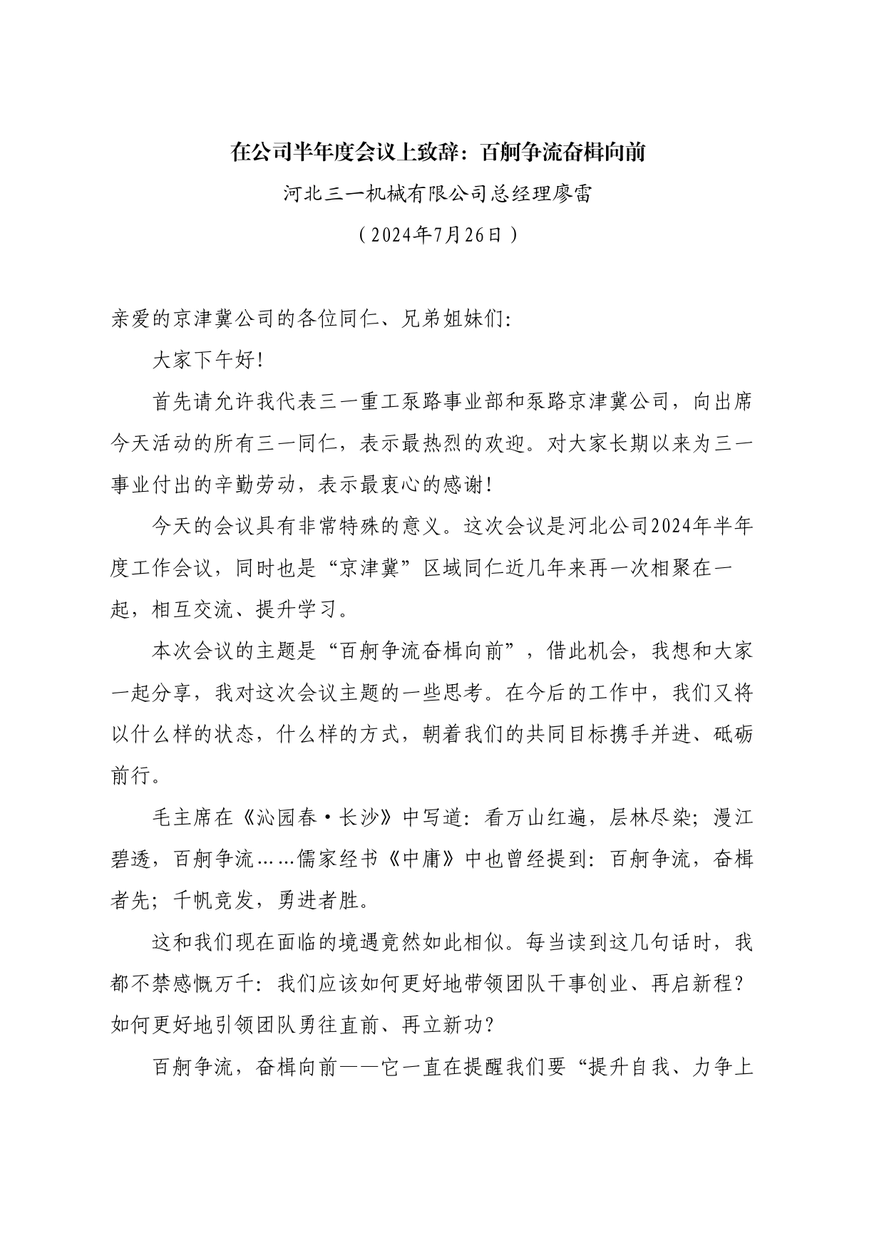 最新讲话系列11105河北三一机械有限公司总经理廖雷：在公司半年度会议上致辞：百舸争流奋楫向前_第1页