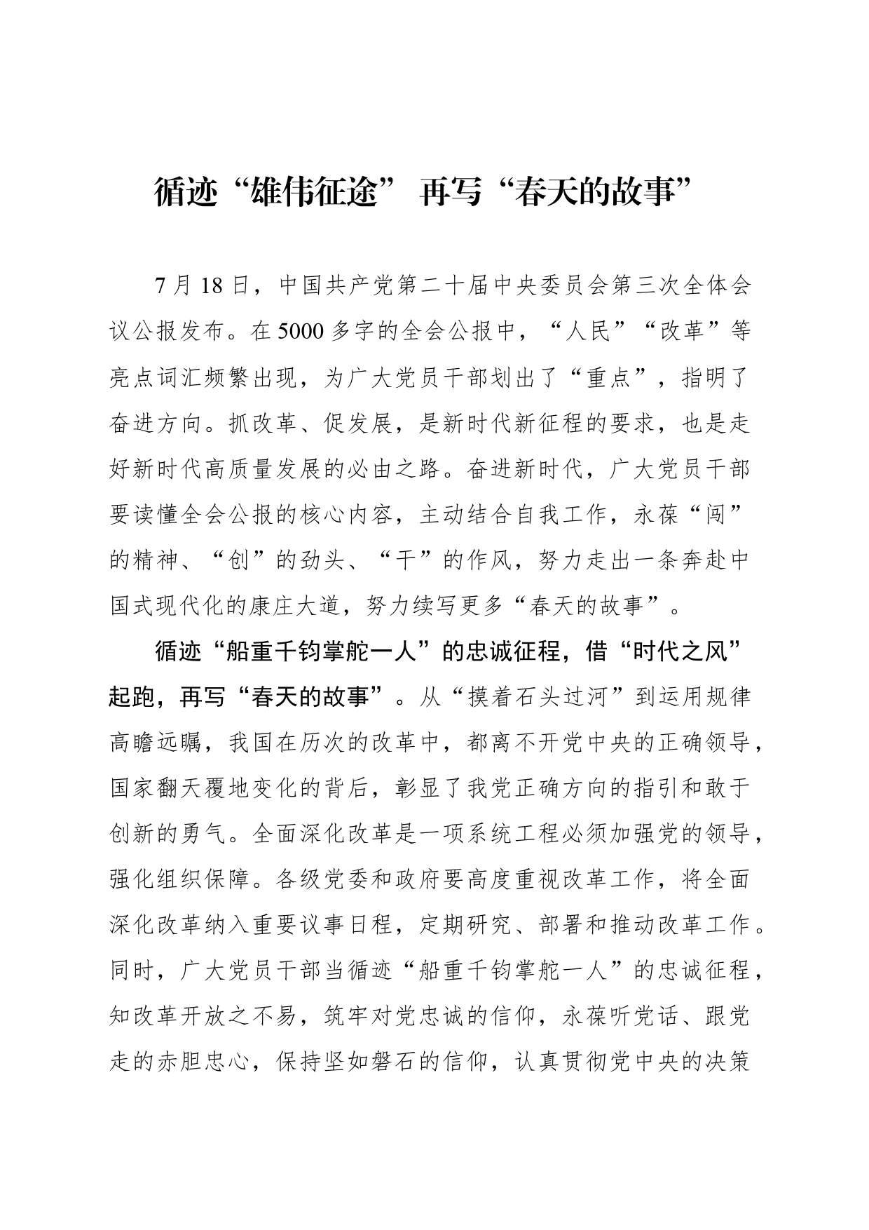 循迹“雄伟征途” 再写“春天的故事”_第1页