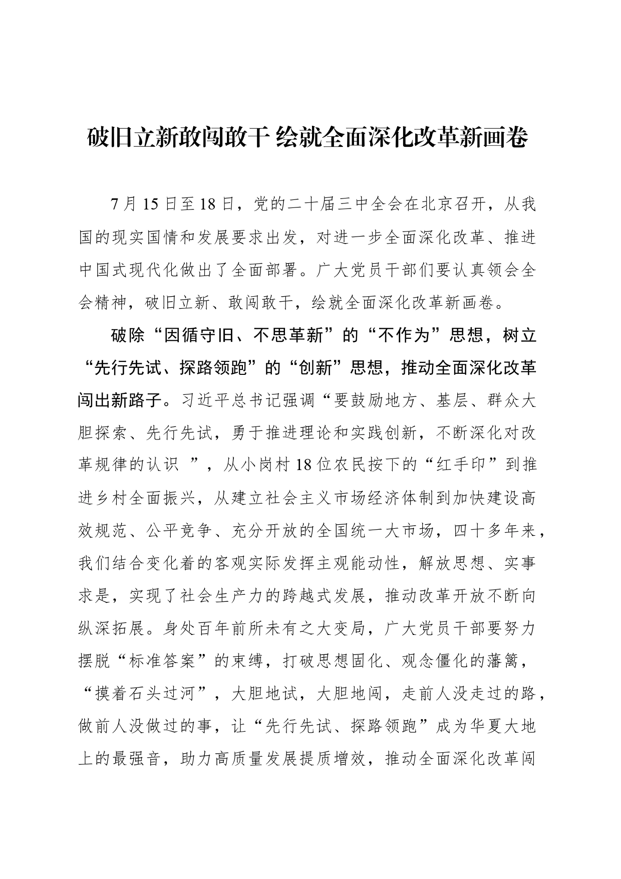 破旧立新敢闯敢干 绘就全面深化改革新画卷_第1页