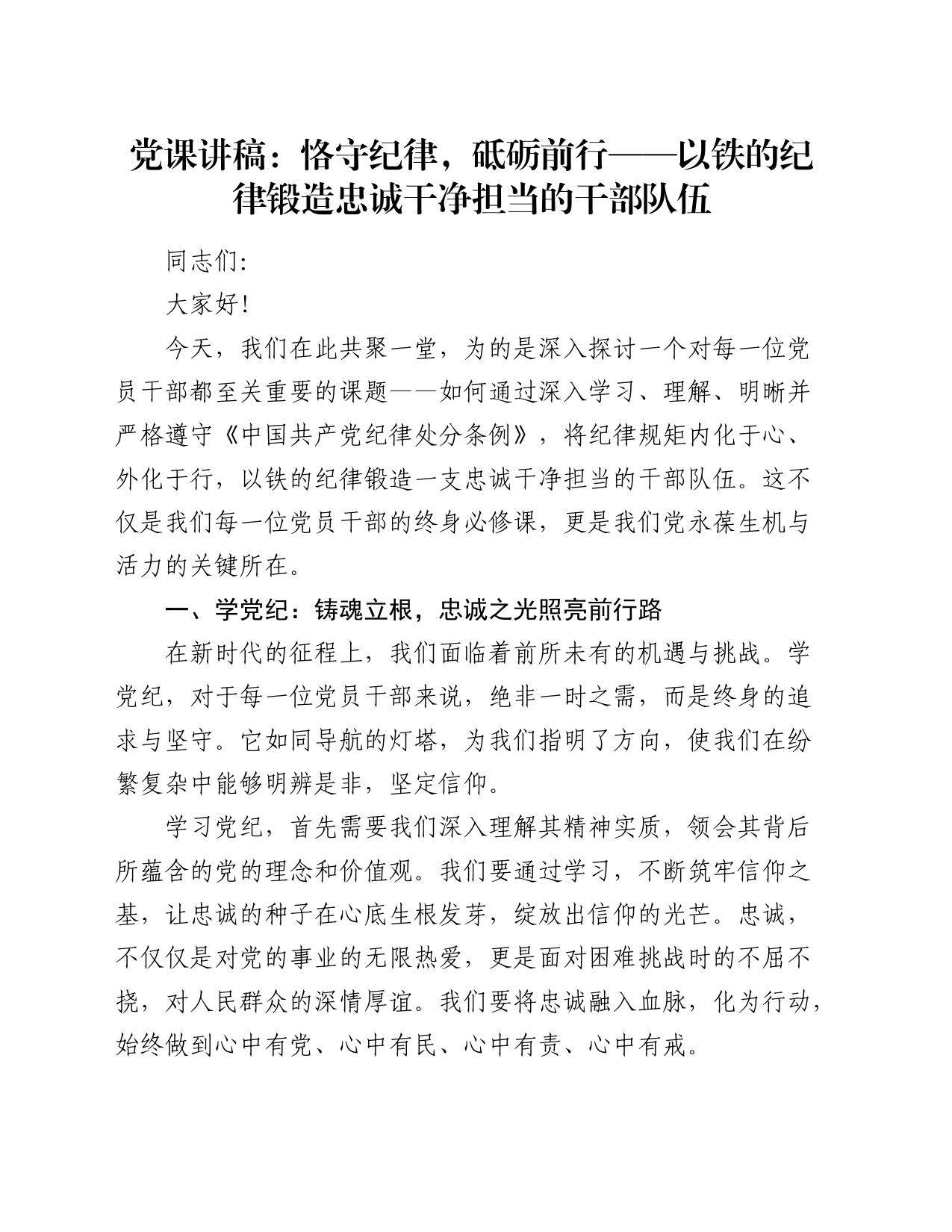 微党课：恪守纪律，砥砺前行，以铁的纪律锻造忠诚干净担当的干部队伍1600字_第1页