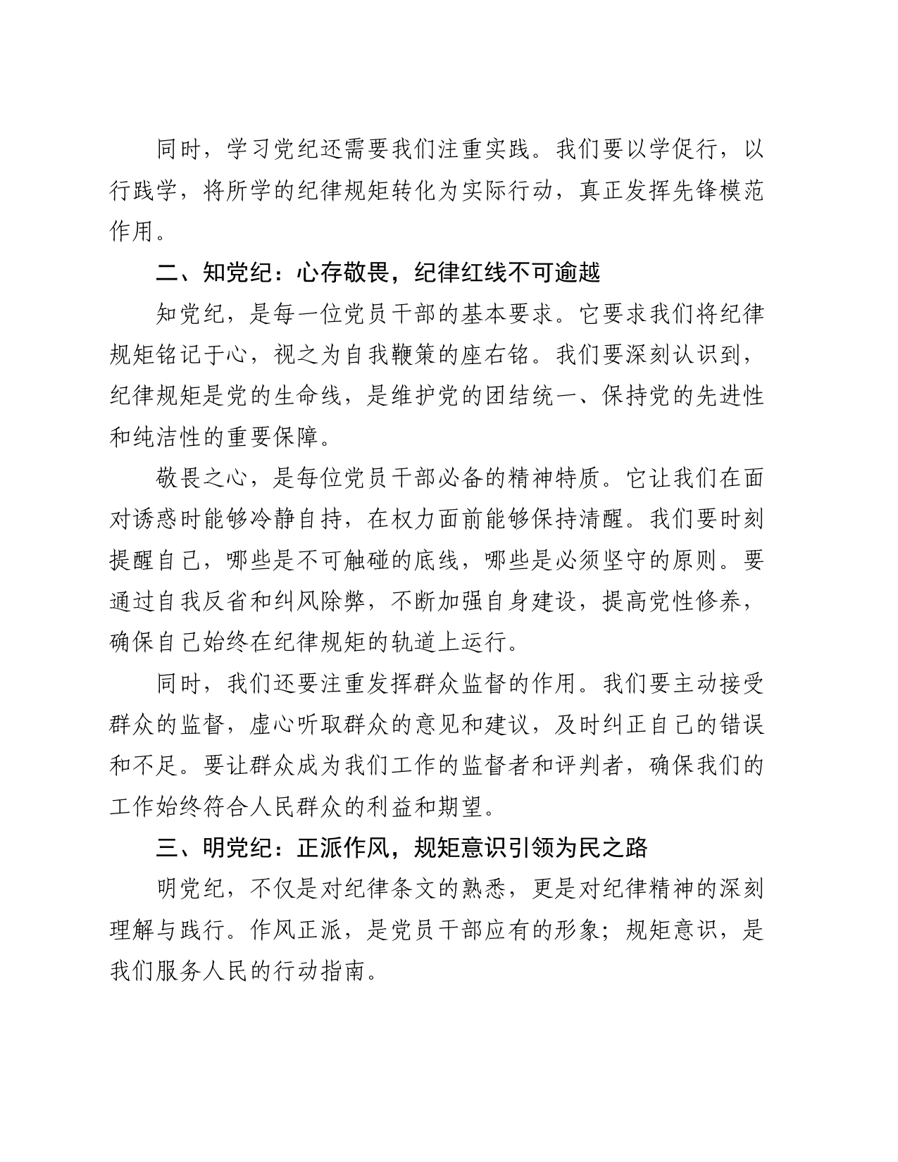 微党课：恪守纪律，砥砺前行，以铁的纪律锻造忠诚干净担当的干部队伍1600字_第2页