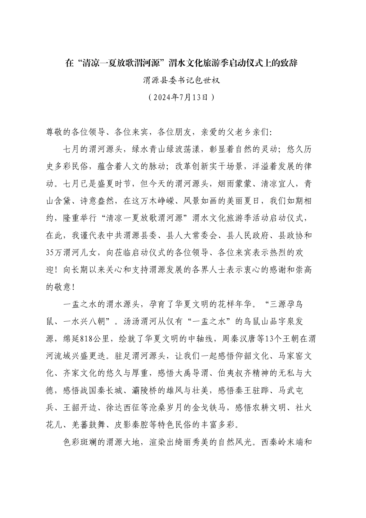 最新讲话系列11107渭源县委书记包世权：在“清凉一夏放歌渭河源”渭水文化旅游季启动仪式上的致辞_第1页