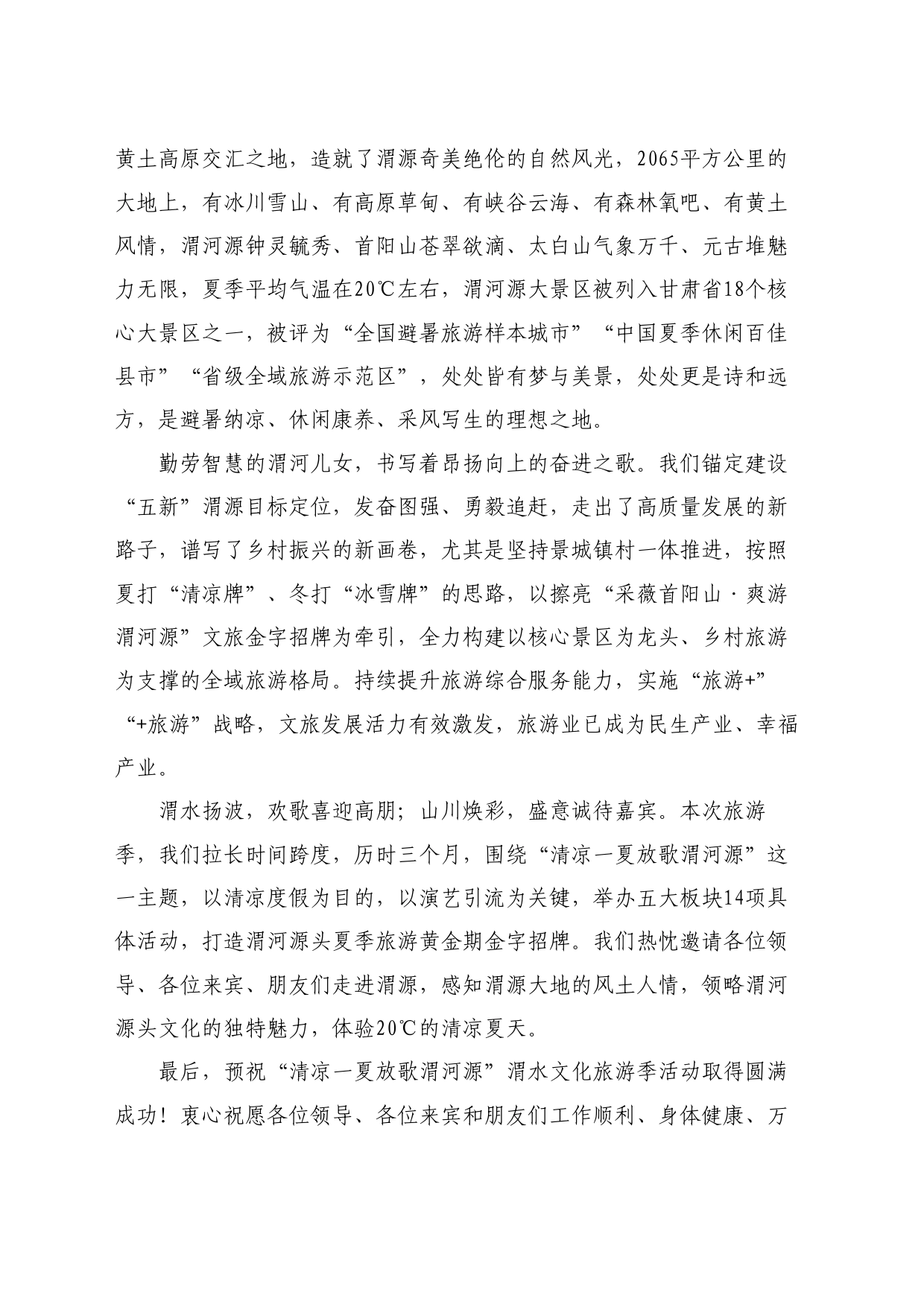 最新讲话系列11107渭源县委书记包世权：在“清凉一夏放歌渭河源”渭水文化旅游季启动仪式上的致辞_第2页