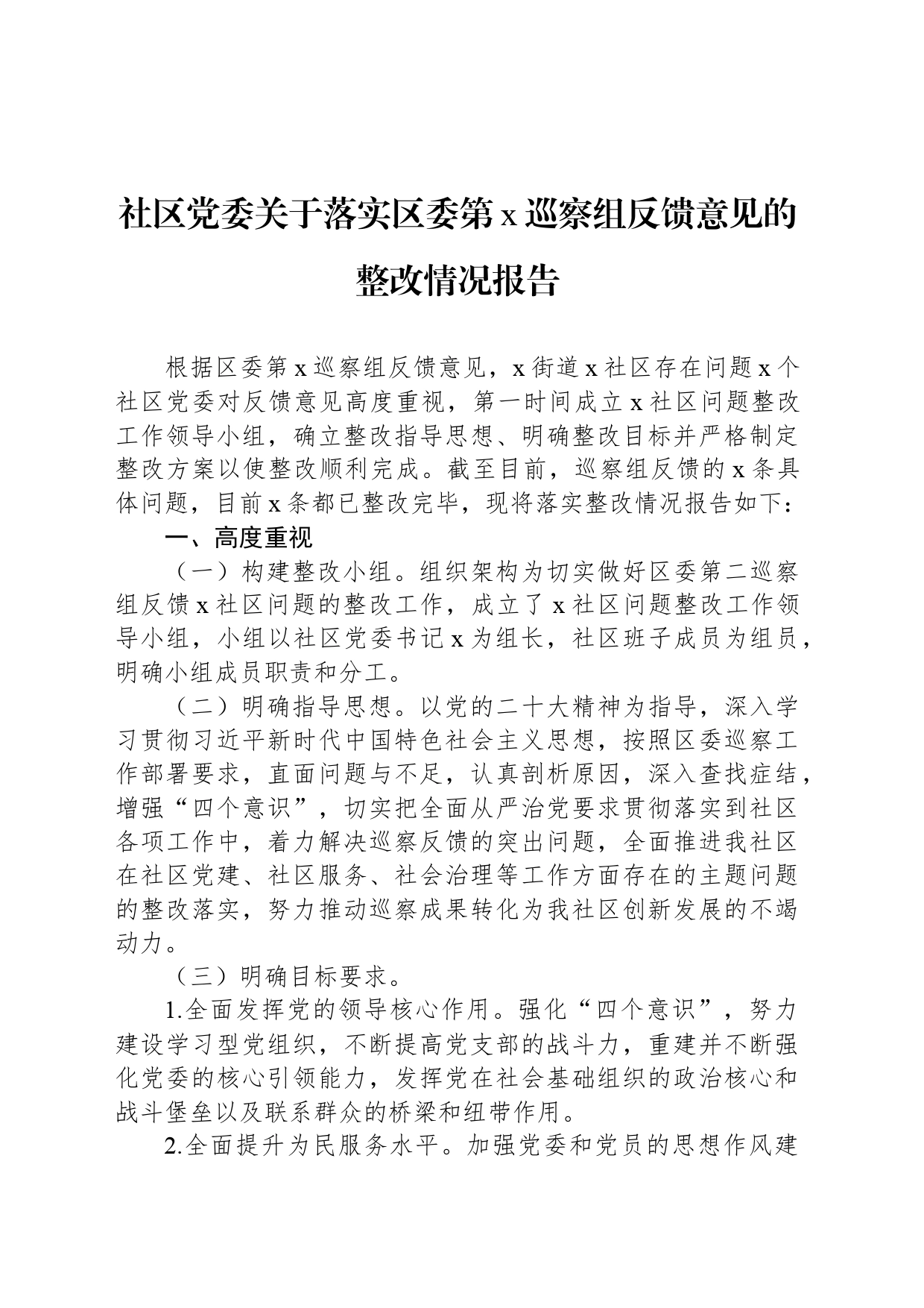 社区党委关于落实区委第x巡察组反馈意见的整改情况报告_第1页