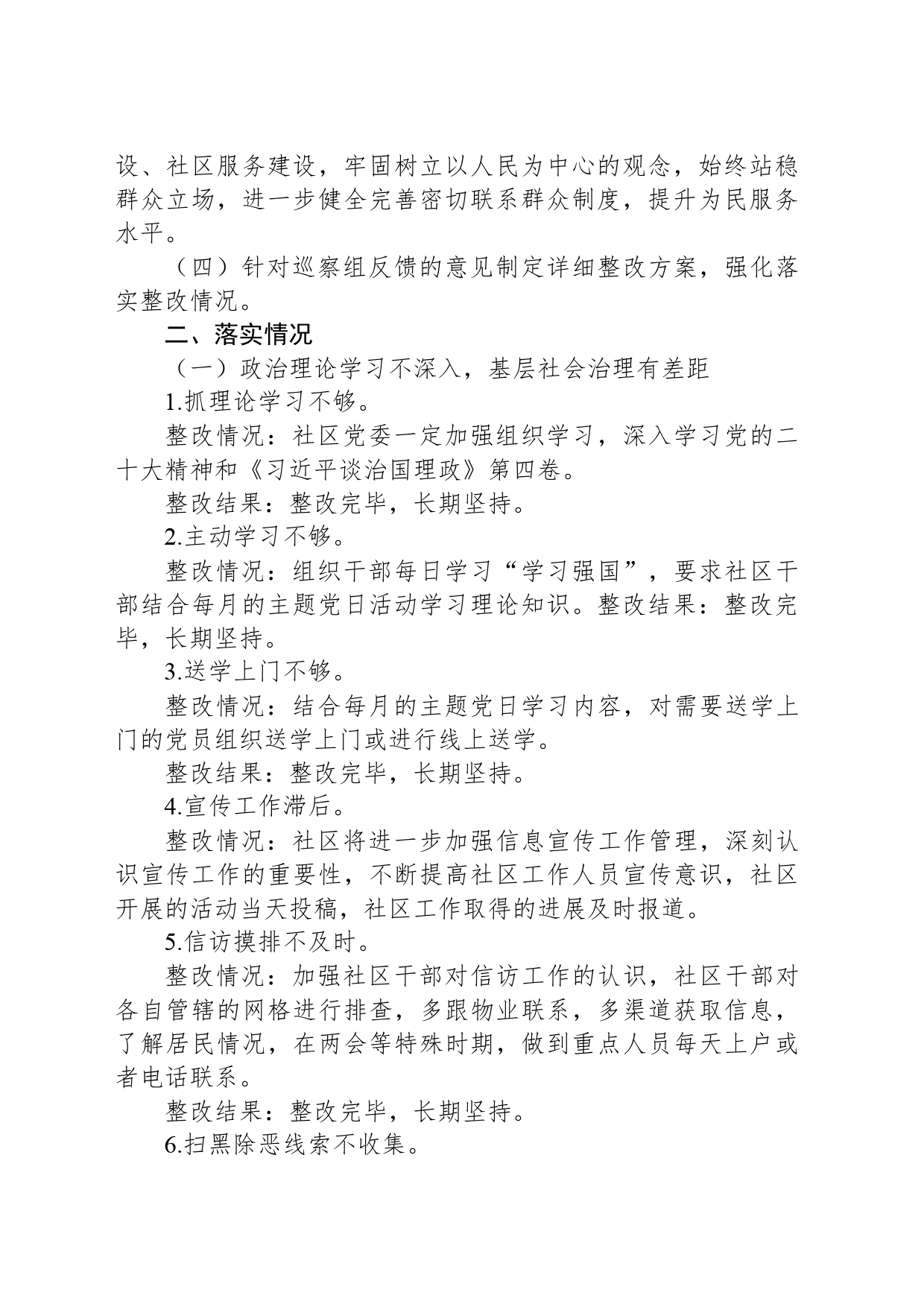 社区党委关于落实区委第x巡察组反馈意见的整改情况报告_第2页