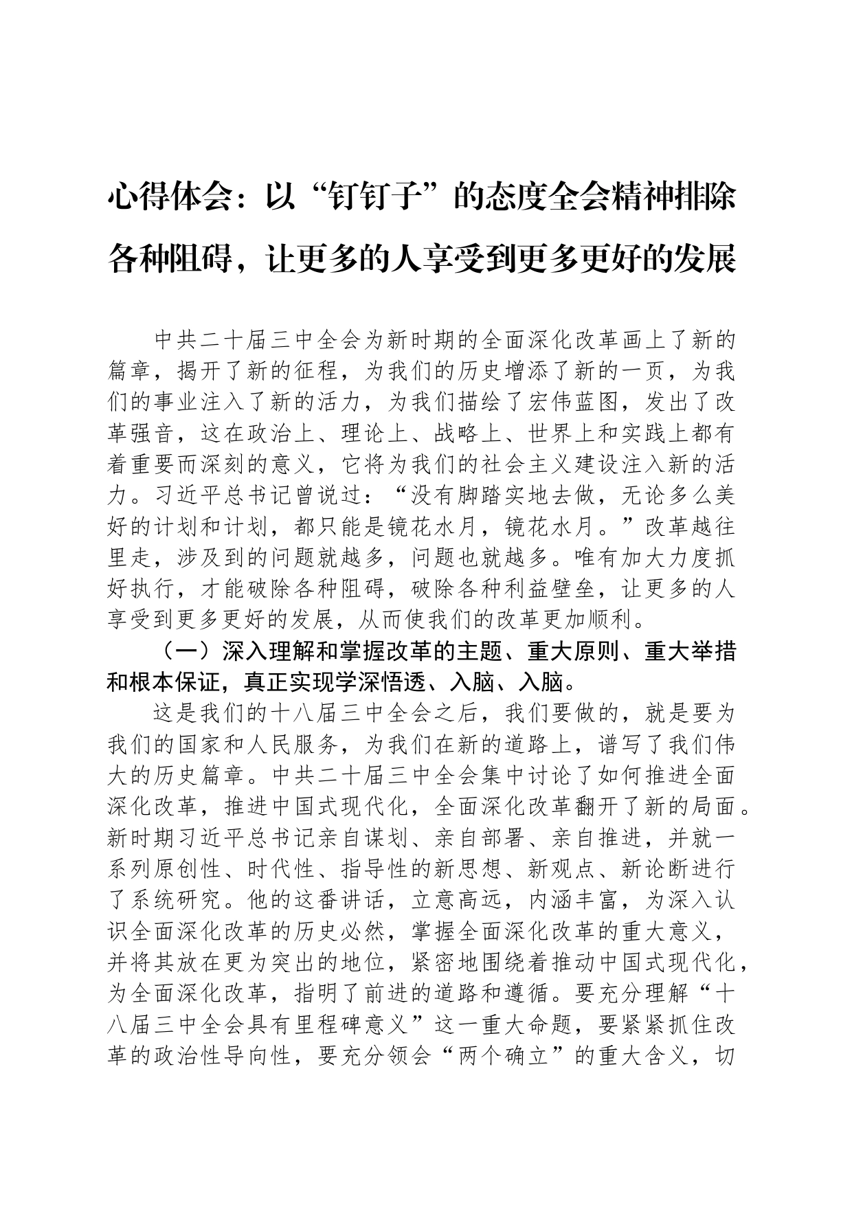 心得体会：以“钉钉子”的态度全会精神排除各种阻碍，让更多的人享受到更多更好的发展_第1页