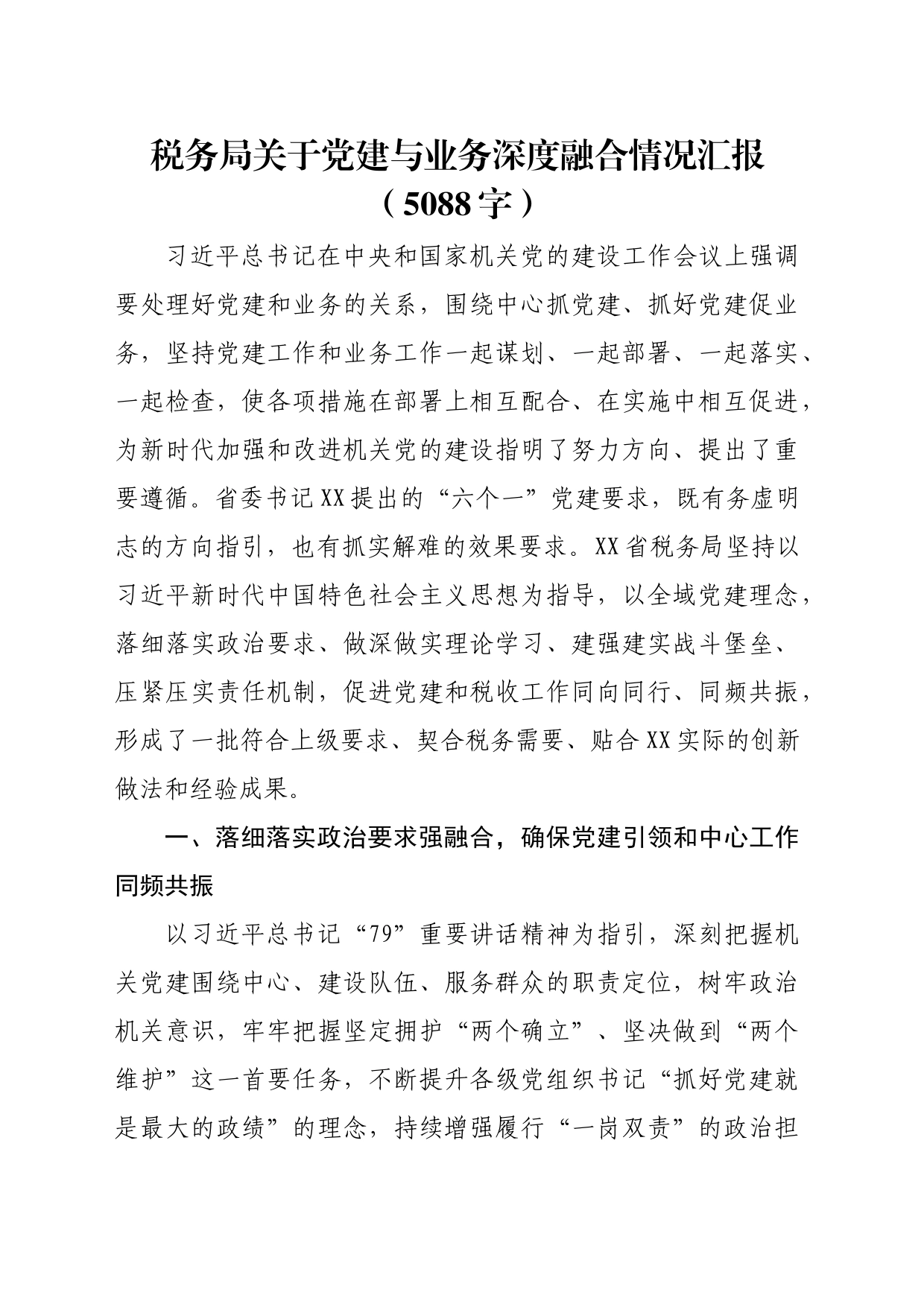 税务局关于党建与业务深度融合情况汇报（5088字）_第1页