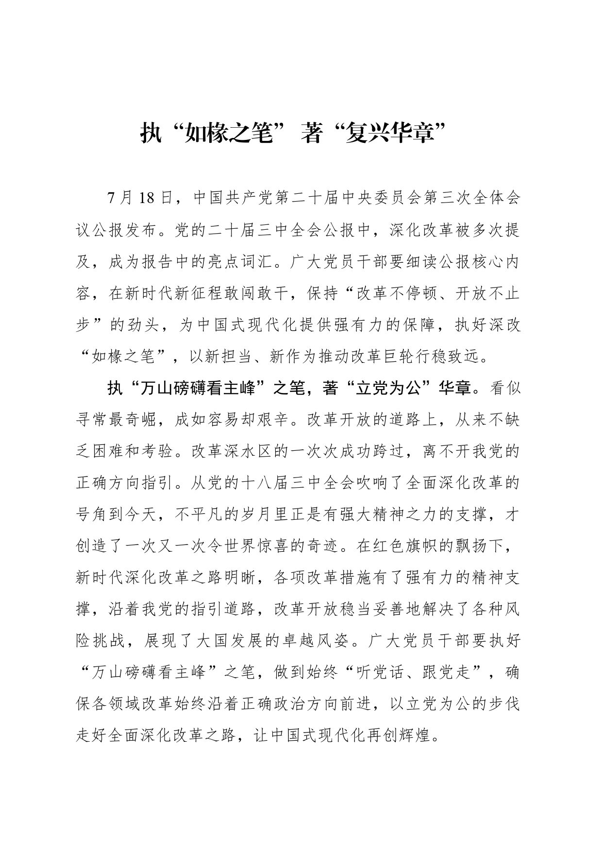 执“如椽之笔” 著“复兴华章”_第1页