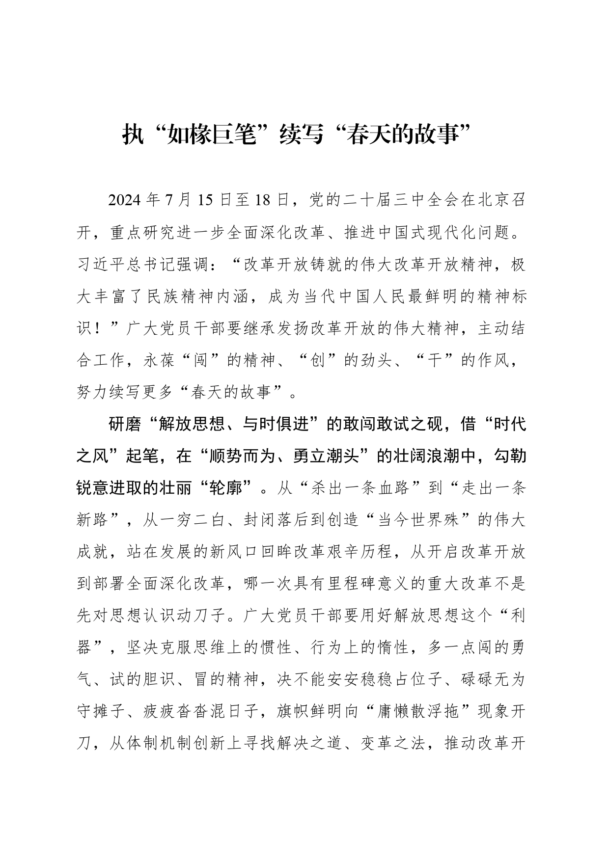 执“如椽巨笔”续写“春天的故事”_第1页