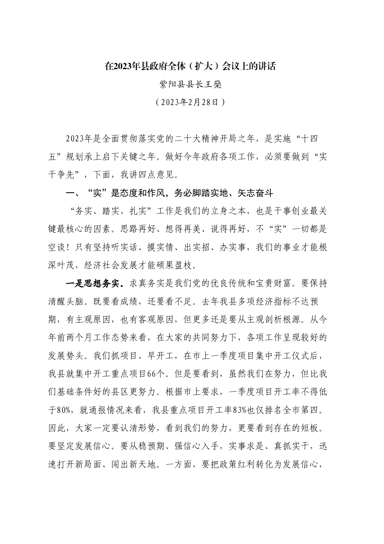 最新讲话系列11112紫阳县县长王燊：在2023年县政府全体（扩大）会议上的讲话_第1页