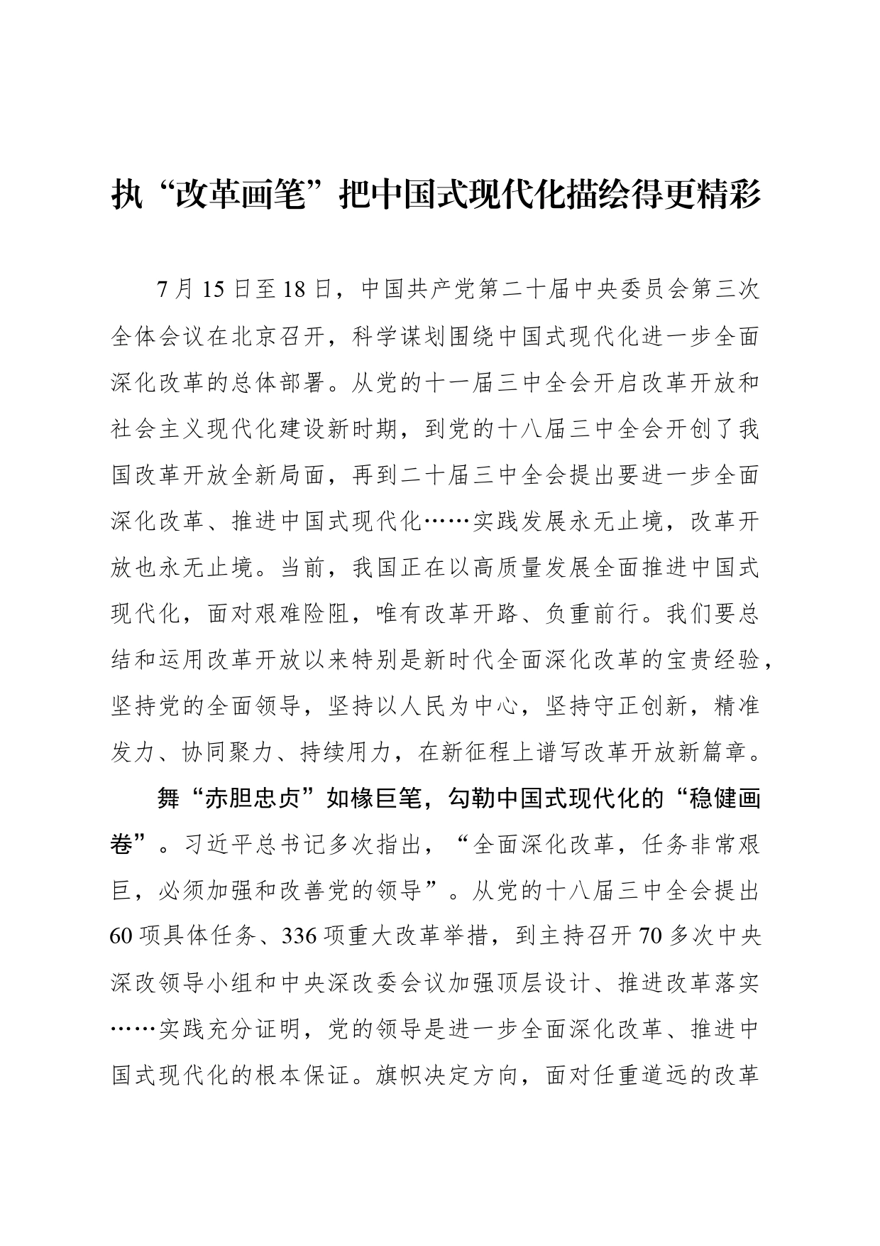 执“改革画笔”把中国式现代化描绘得更精彩_第1页
