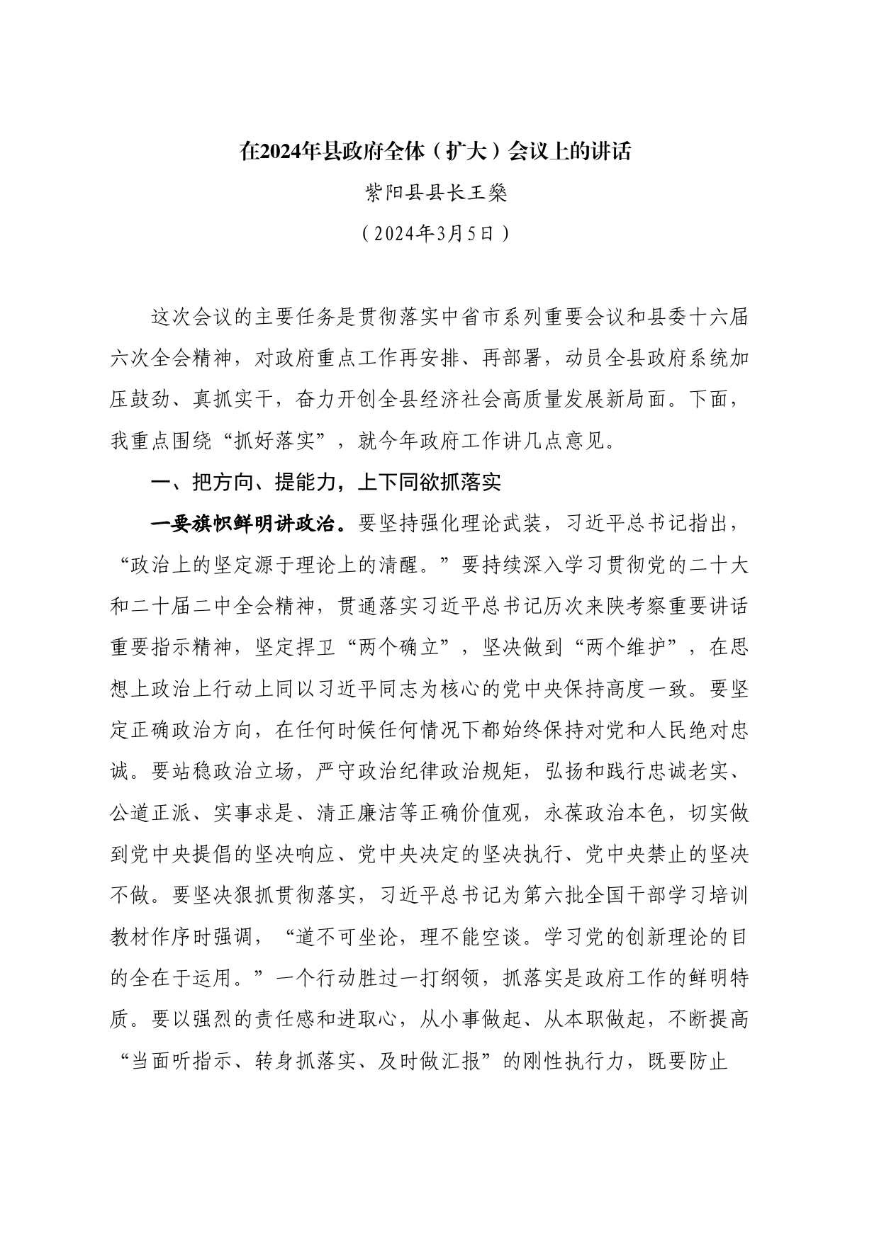 最新讲话系列11113紫阳县县长王燊：在2024年县政府全体（扩大）会议上的讲话_第1页