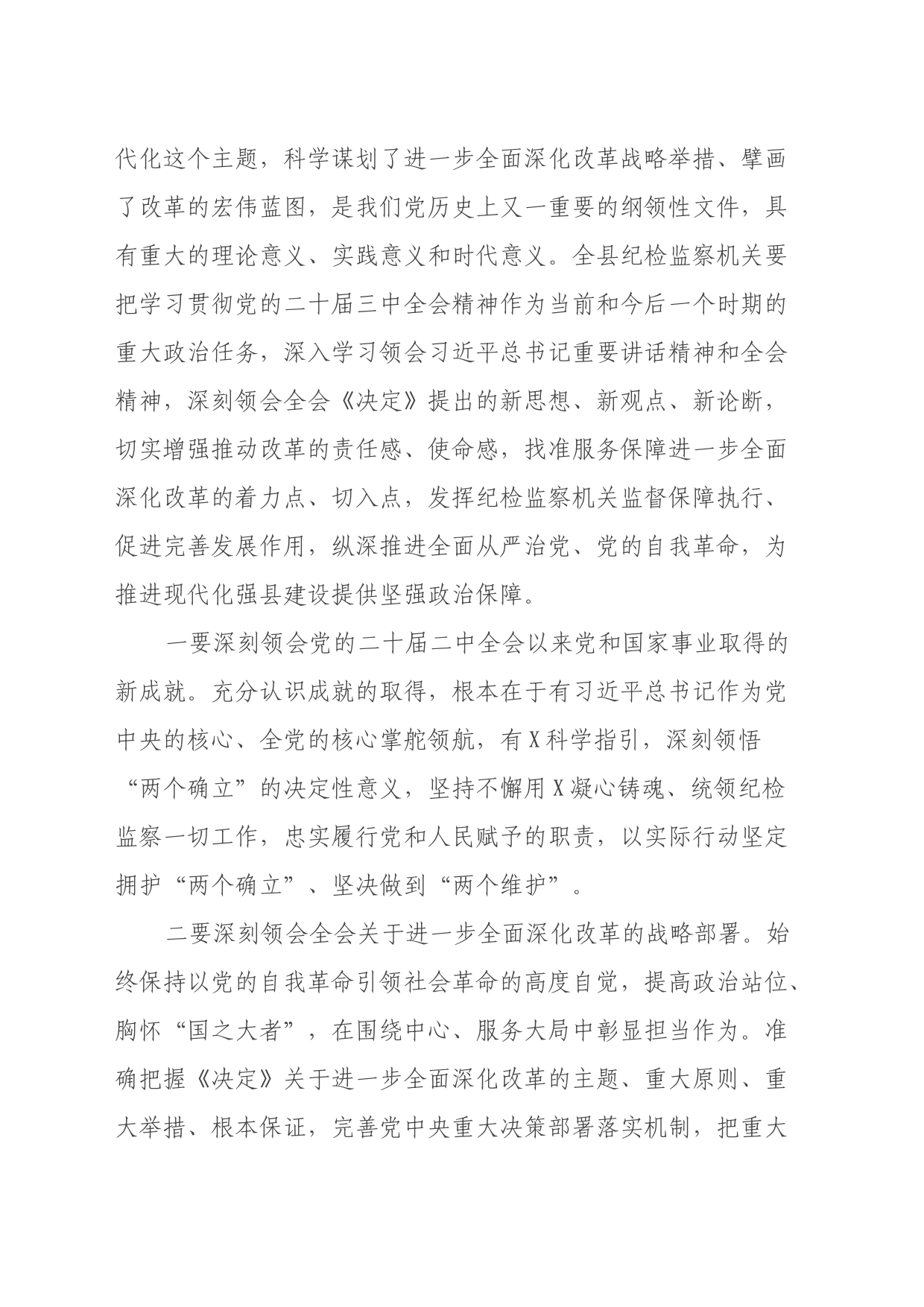 纪委书记在学习贯彻党的二十届三中全会精神专题研讨班开班式上的讲话_第2页