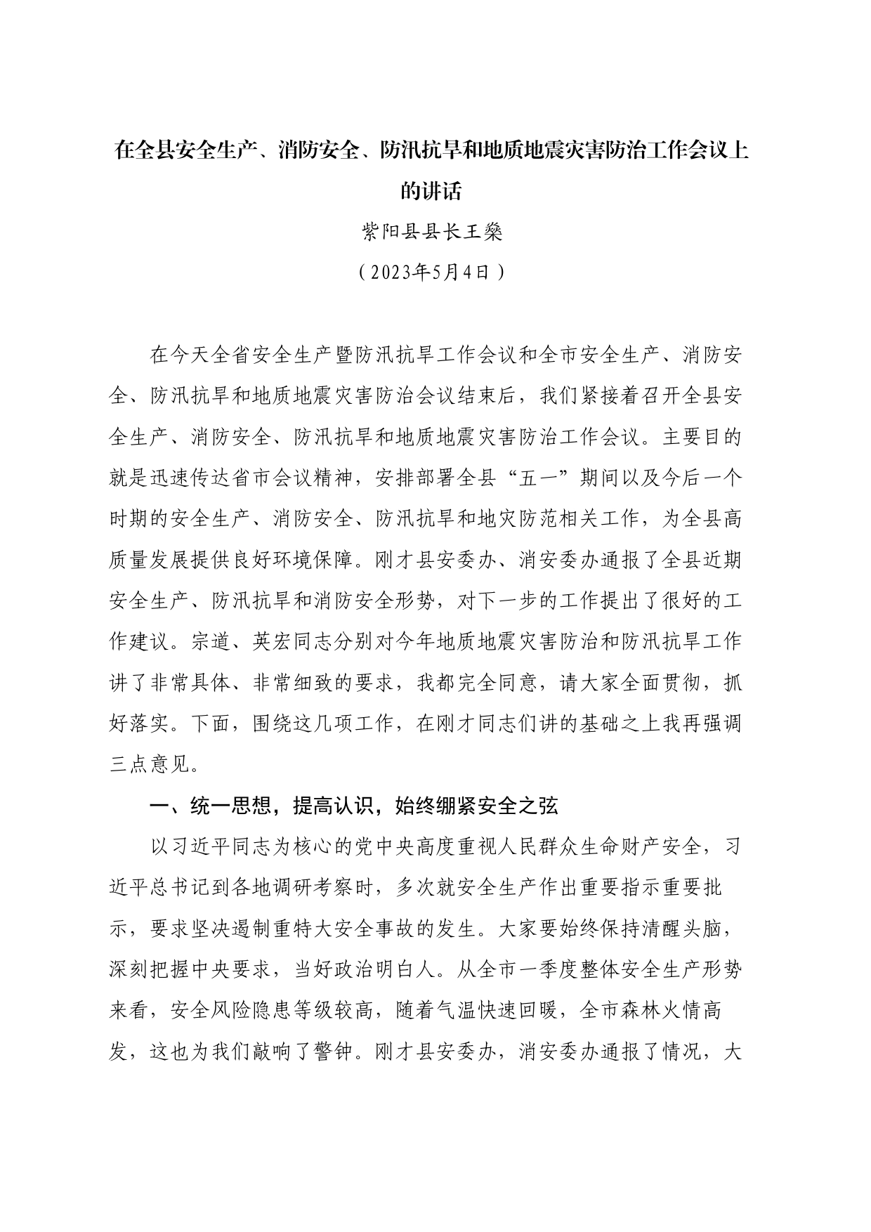 最新讲话系列11114紫阳县县长王燊：在全县安全生产、消防安全、防汛抗旱和地质地震灾害防治工作会议上的讲话_第1页