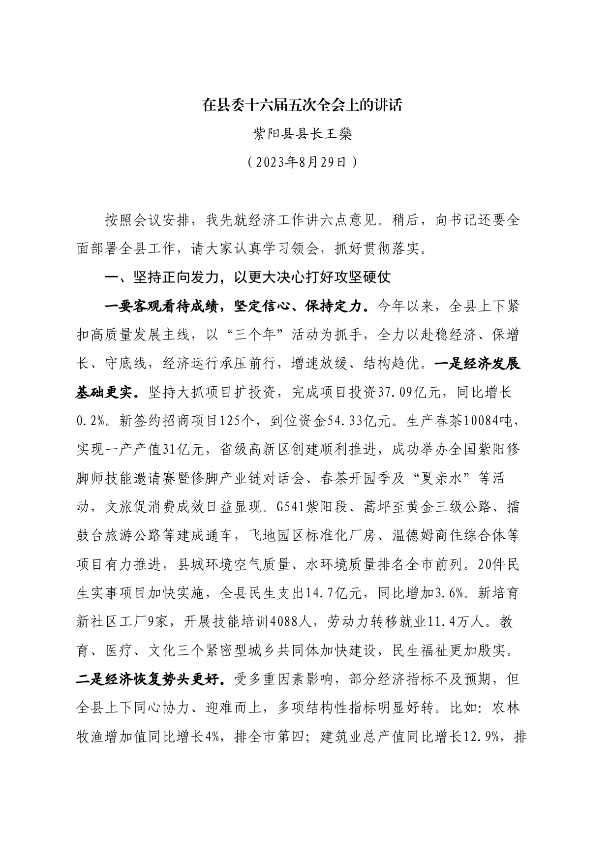 最新讲话系列11115紫阳县县长王燊：在县委十六届五次全会上的讲话_第1页