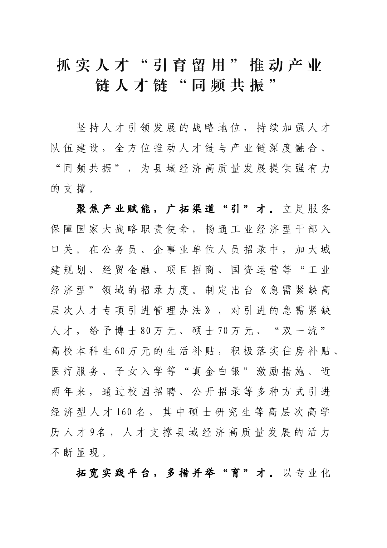 抓实人才“引育留用”+推动产业链人才链“同频共振”_第1页