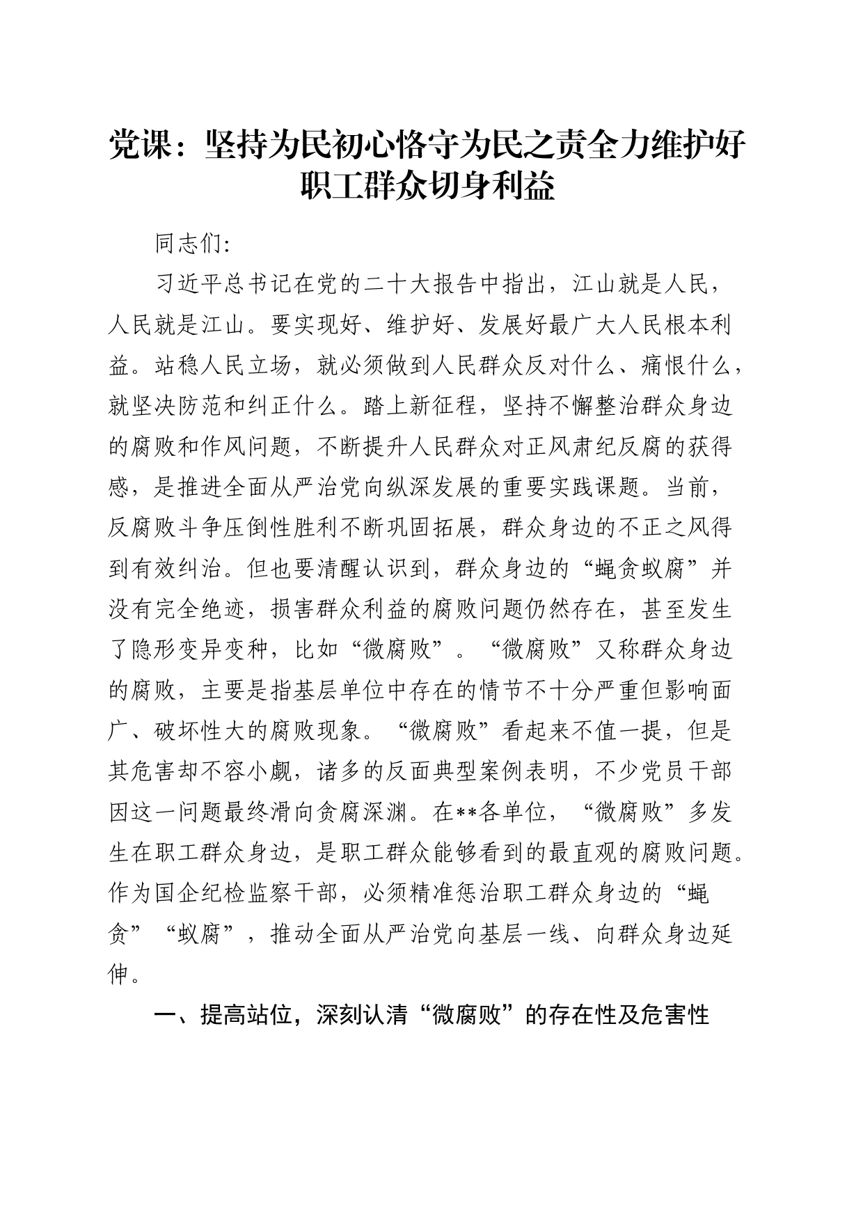 纪检监察党课：坚持为民初心 恪守为民之责 全力维护好职工群众切身利益_第1页