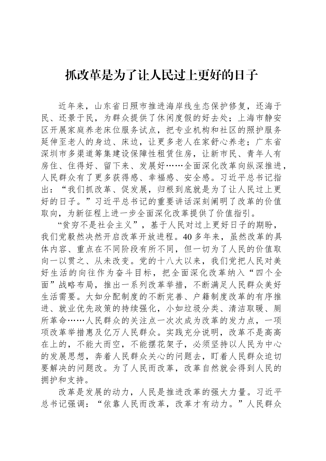 抓改革是为了让人民过上更好的日子_第1页