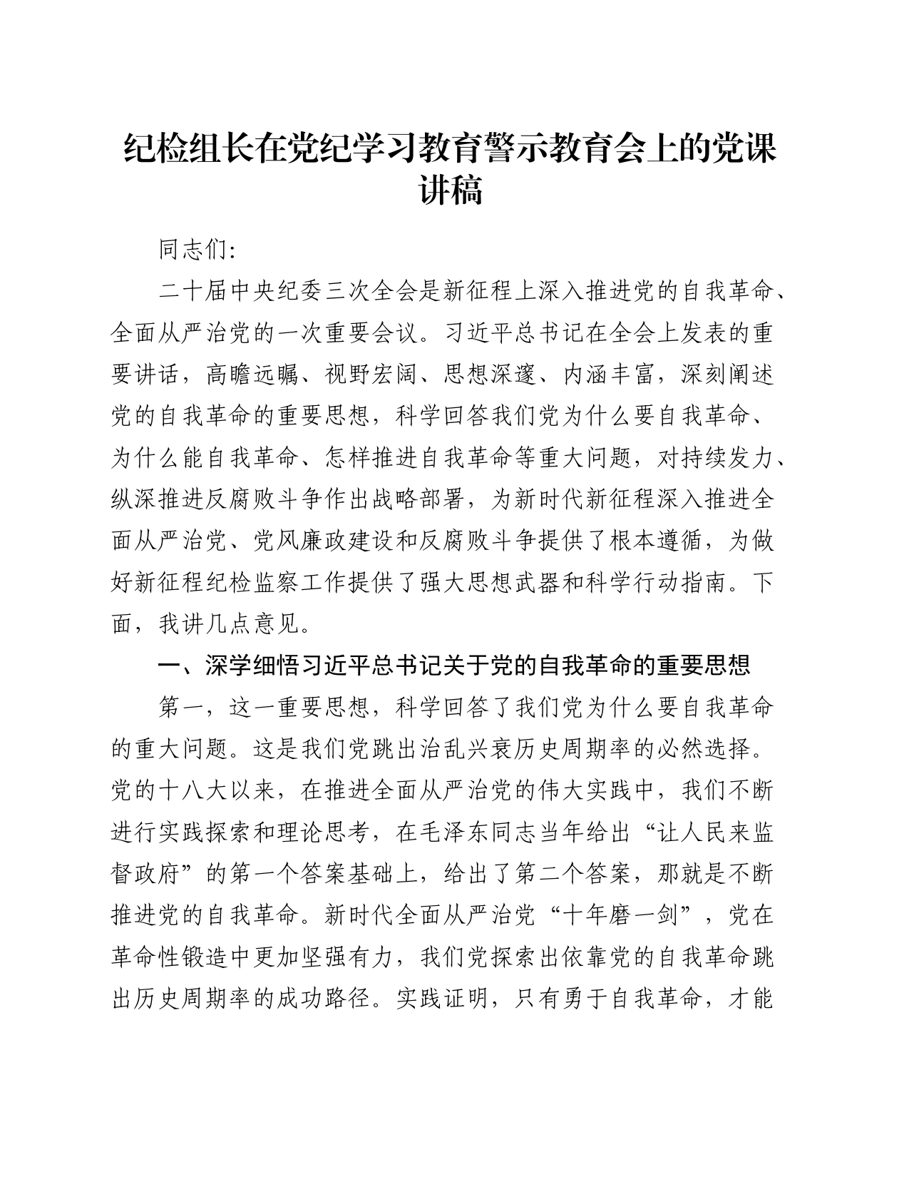 纪检组长在公司党纪学习教育警示教育会上的党课讲稿_第1页