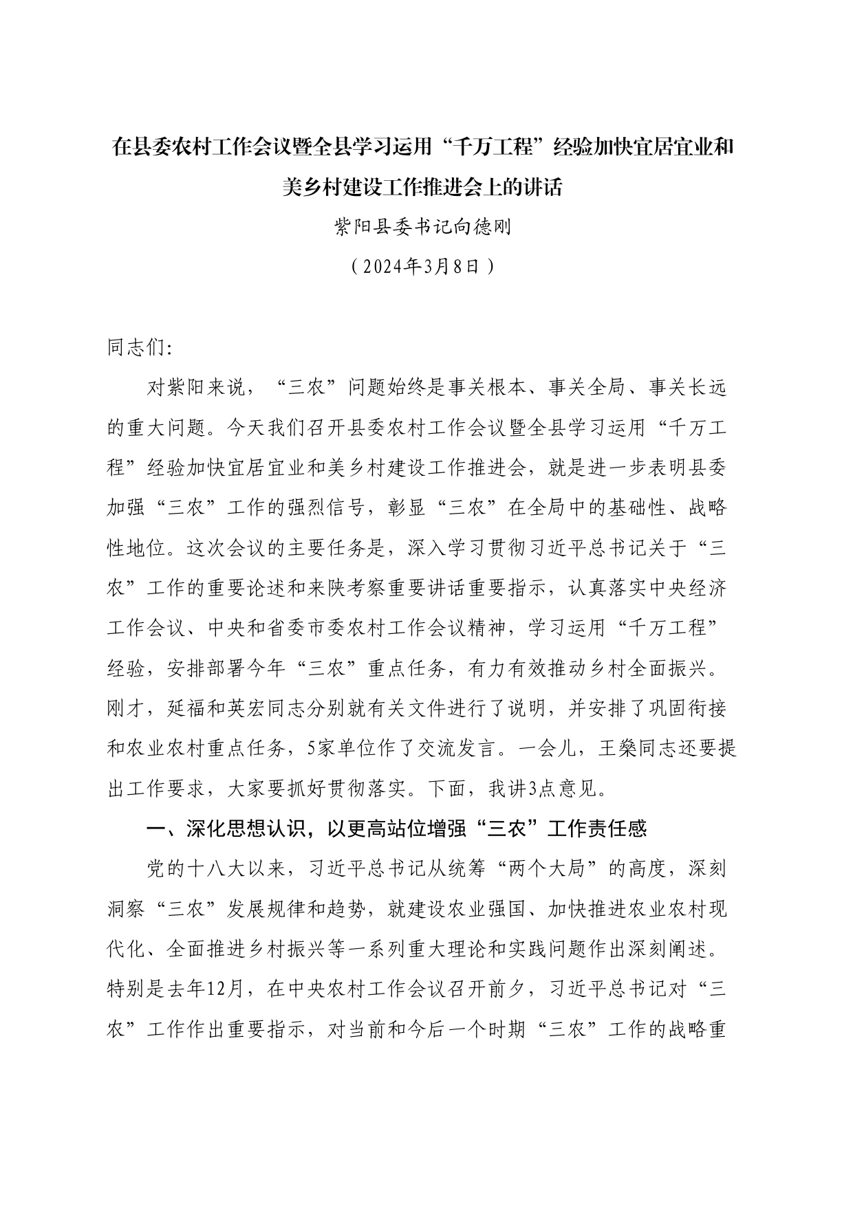 最新讲话系列11118向德刚：在农村工作会议暨学习运用“千万工程”经验加快宜居宜业和美乡村建设工作推进会上的讲话_第1页