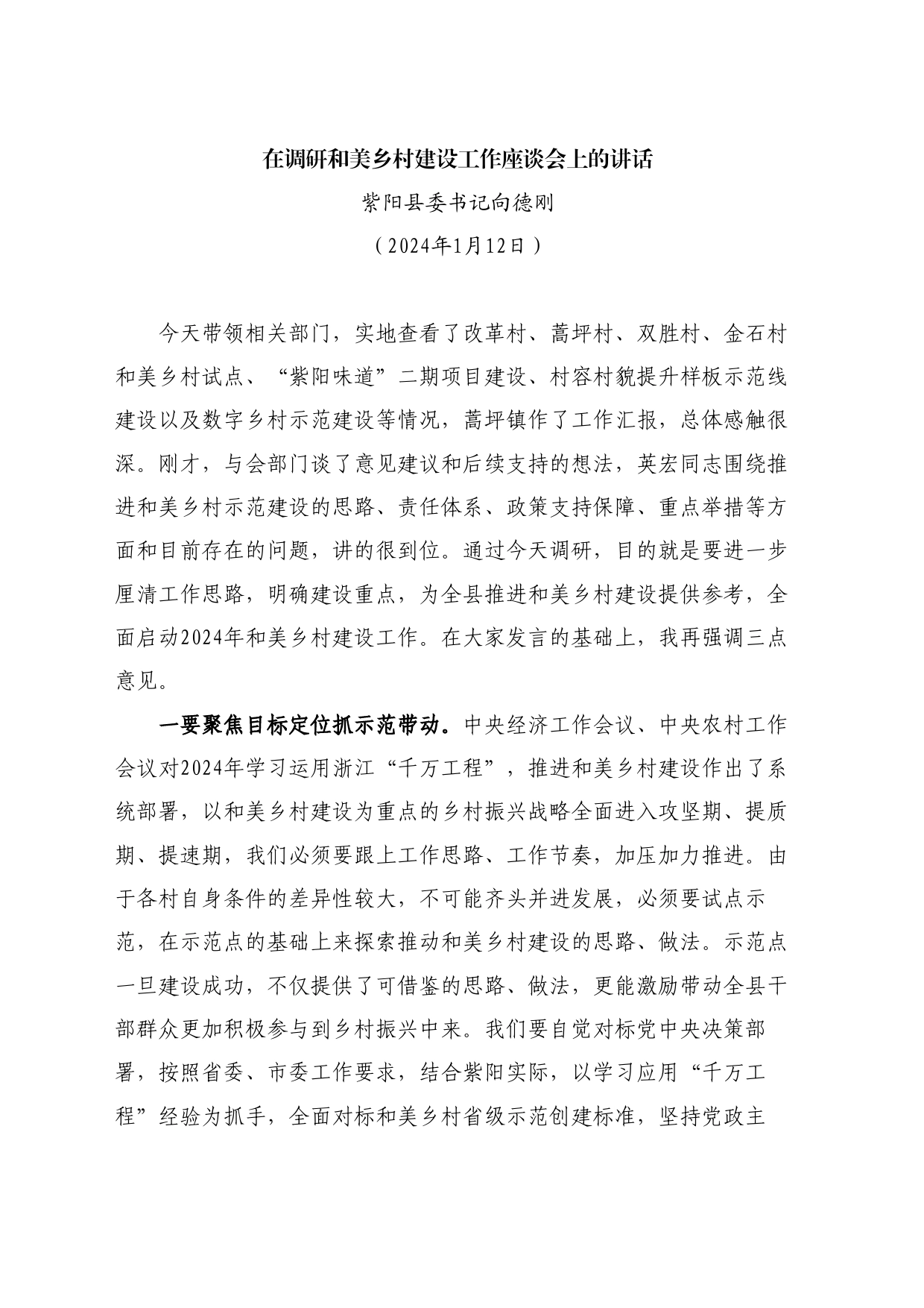 最新讲话系列11124紫阳县委书记向德刚：在调研和美乡村建设工作座谈会上的讲话_第1页