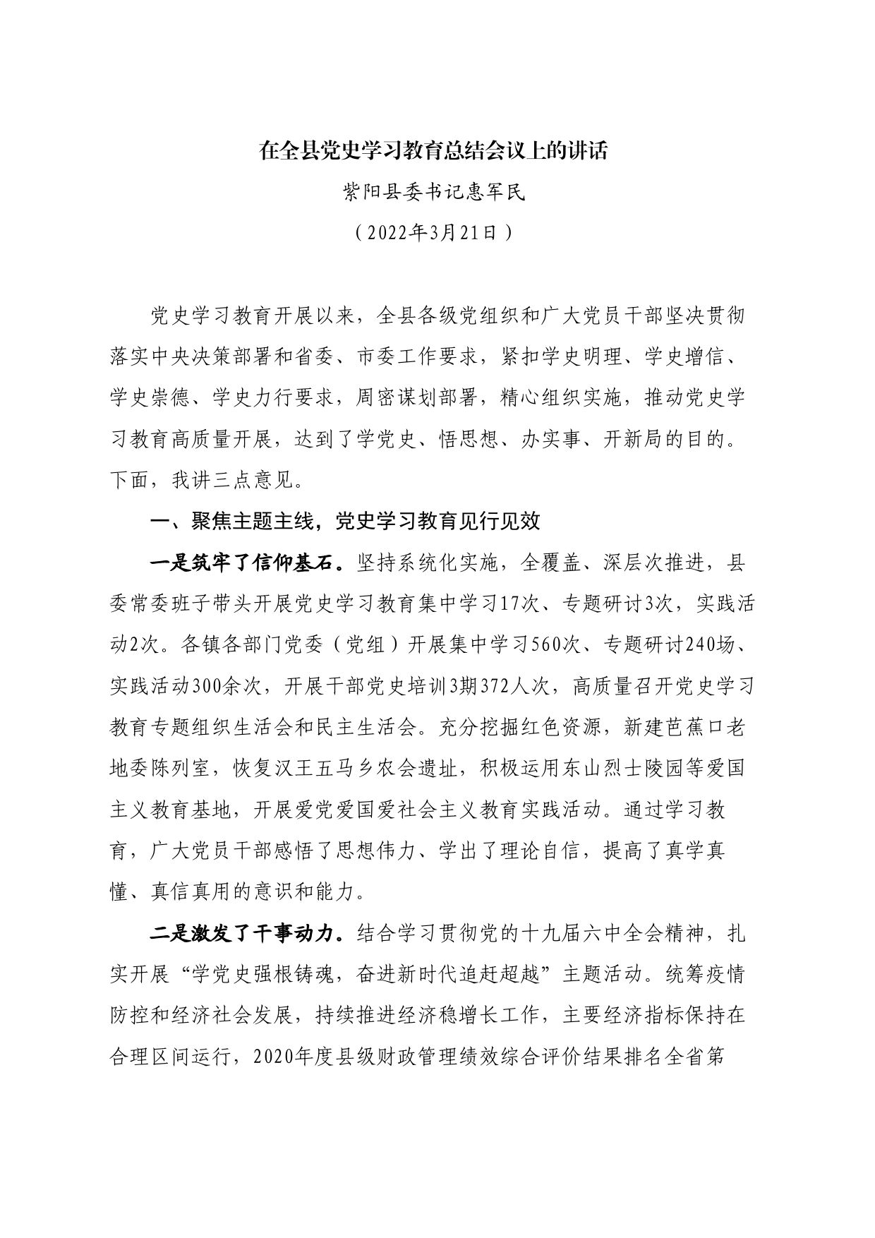 最新讲话系列11125紫阳县委书记惠军民：在全县党史学习教育总结会议上的讲话_第1页