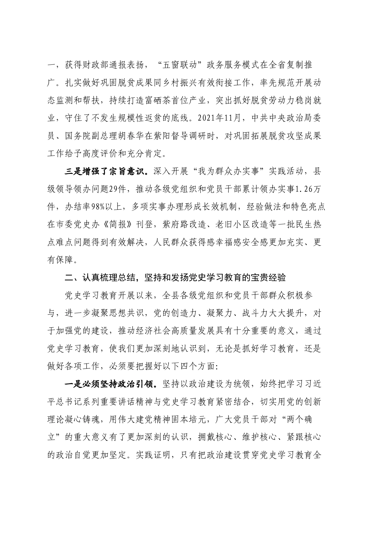 最新讲话系列11125紫阳县委书记惠军民：在全县党史学习教育总结会议上的讲话_第2页