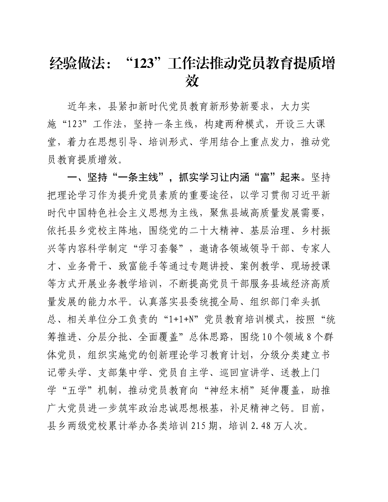 经验做法：“123”工作法推动党员教育提质增效_第1页