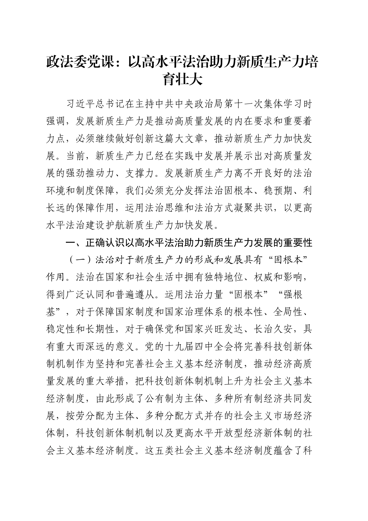 政法委党课：以高水平法治助力新质生产力培育壮大_第1页