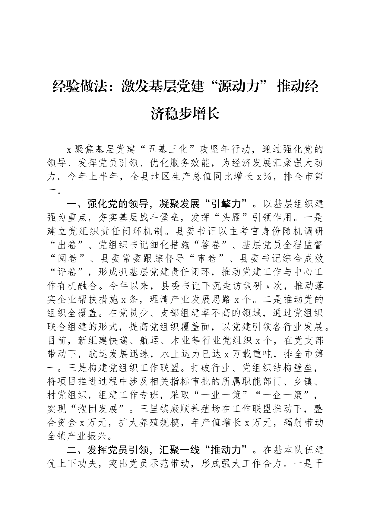 经验做法：激发基层党建“源动力” 推动经济稳步增长_第1页