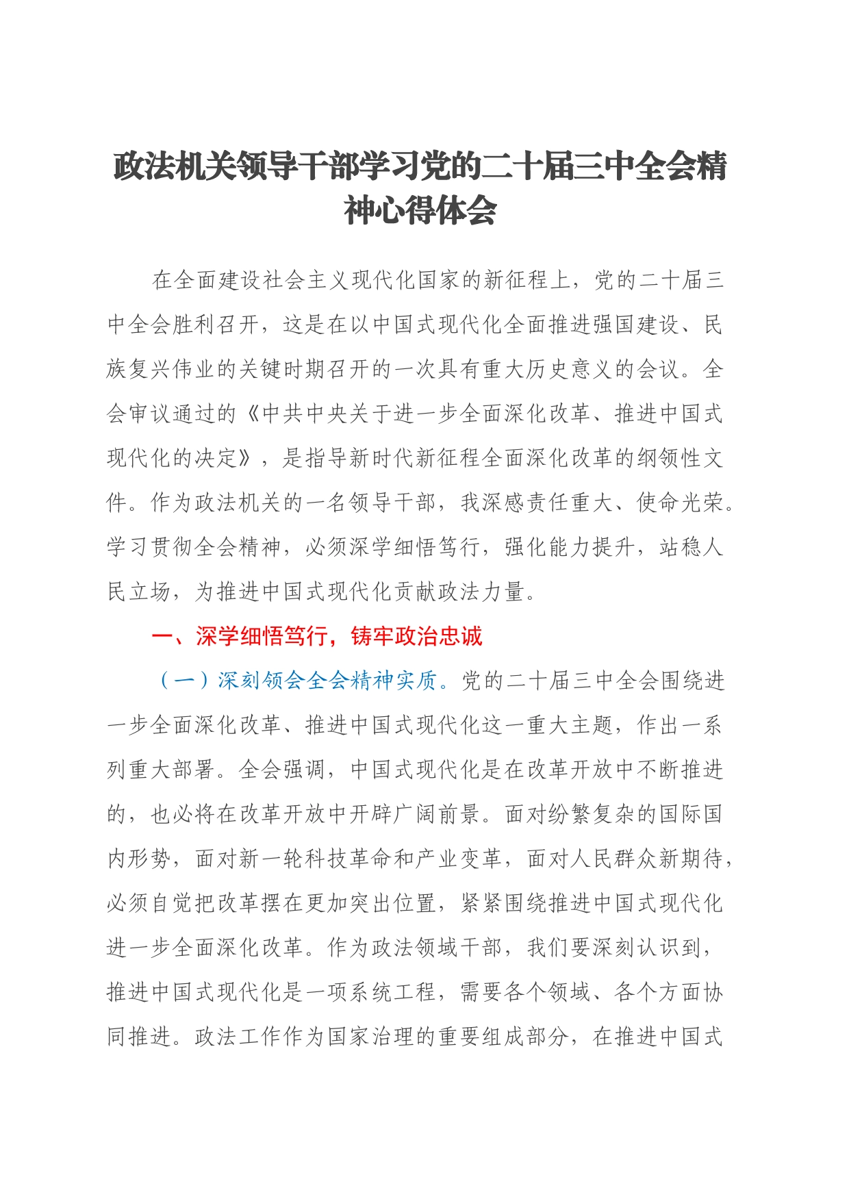 政法机关领导干部学习党的二十届三中全会精神心得体会_第1页