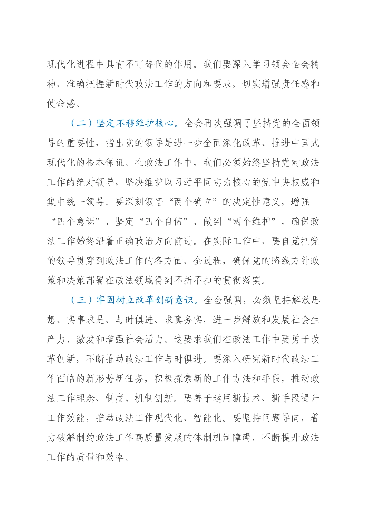 政法机关领导干部学习党的二十届三中全会精神心得体会_第2页