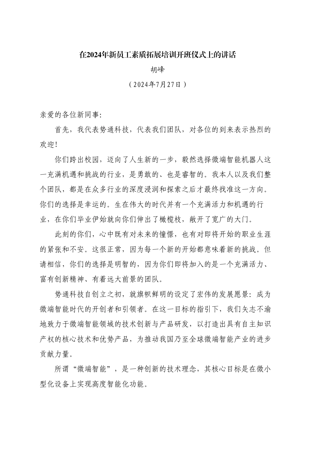 最新讲话系列11127胡峰：在2024年新员工素质拓展培训开班仪式上的讲话_第1页