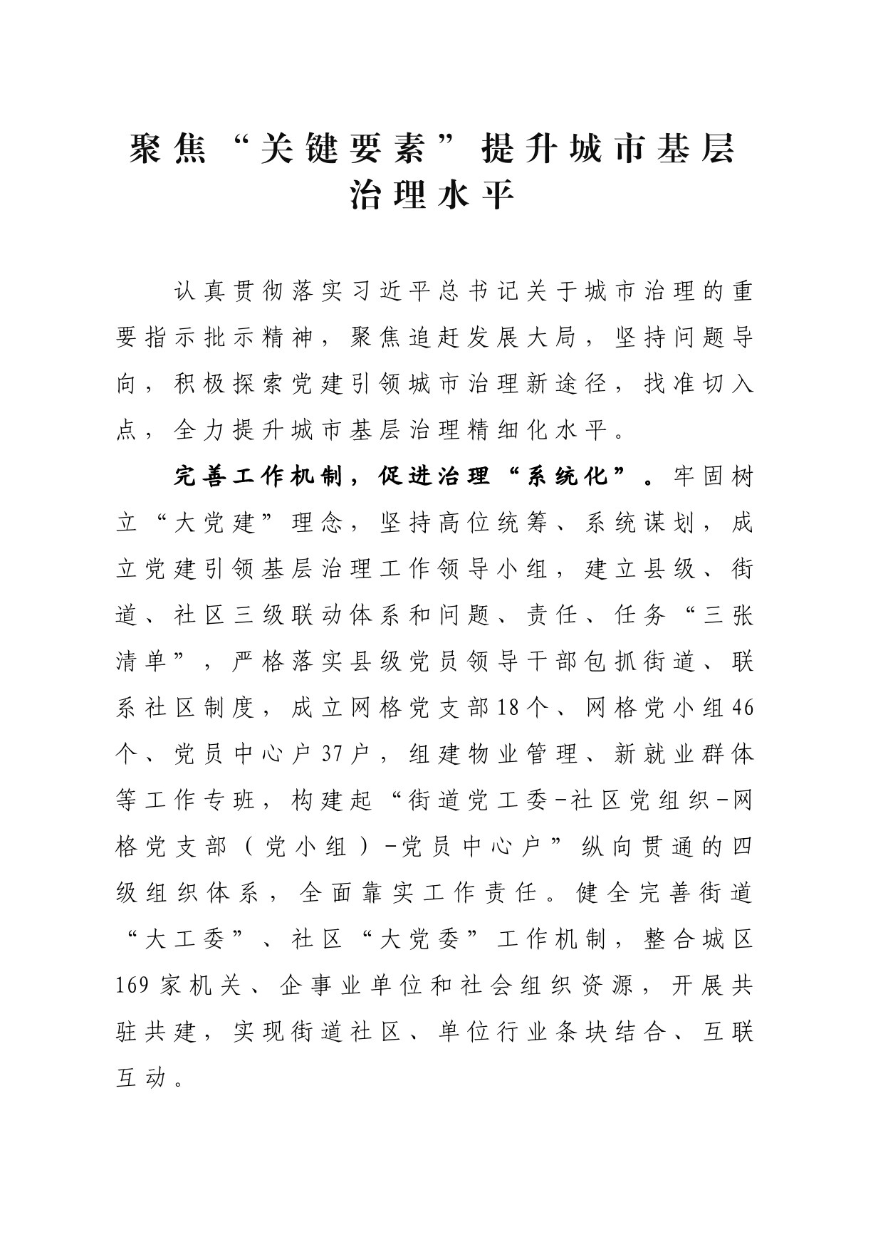 聚焦“关键要素”提升城市基层治理水平_第1页