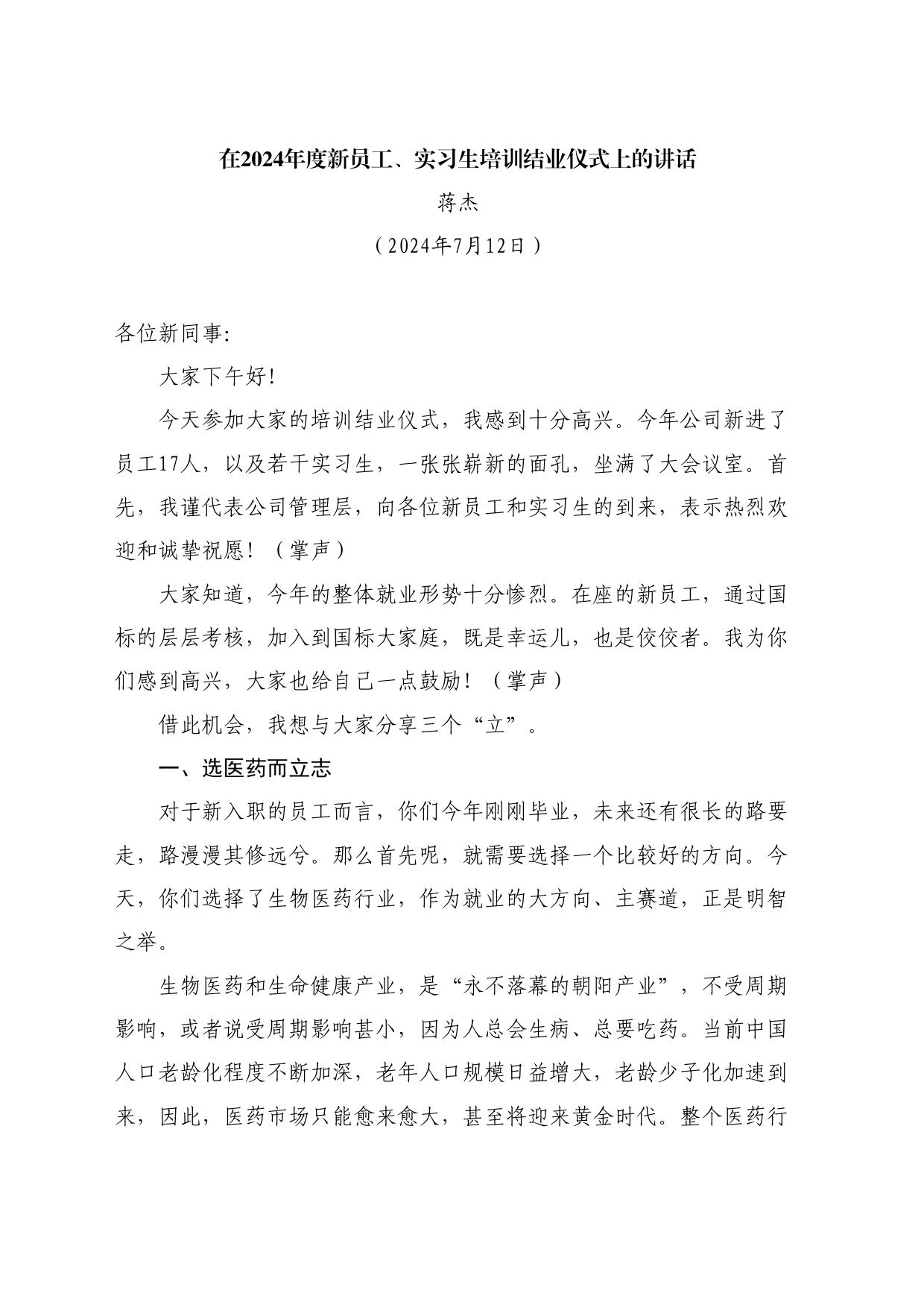 最新讲话系列11128蒋杰：在2024年度新员工、实习生培训结业仪式上的讲话_第1页