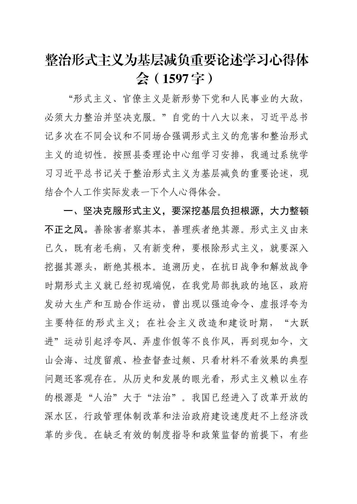整治形式主义为基层减负重要论述学习心得体会（1597字）_第1页