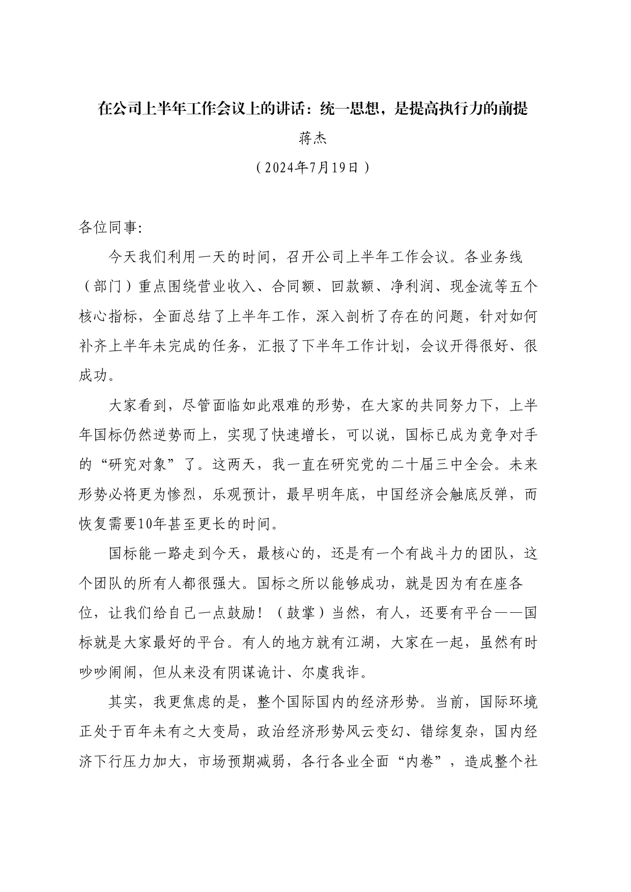 最新讲话系列11129蒋杰：在公司上半年工作会议上的讲话：统一思想，是提高执行力的前提_第1页