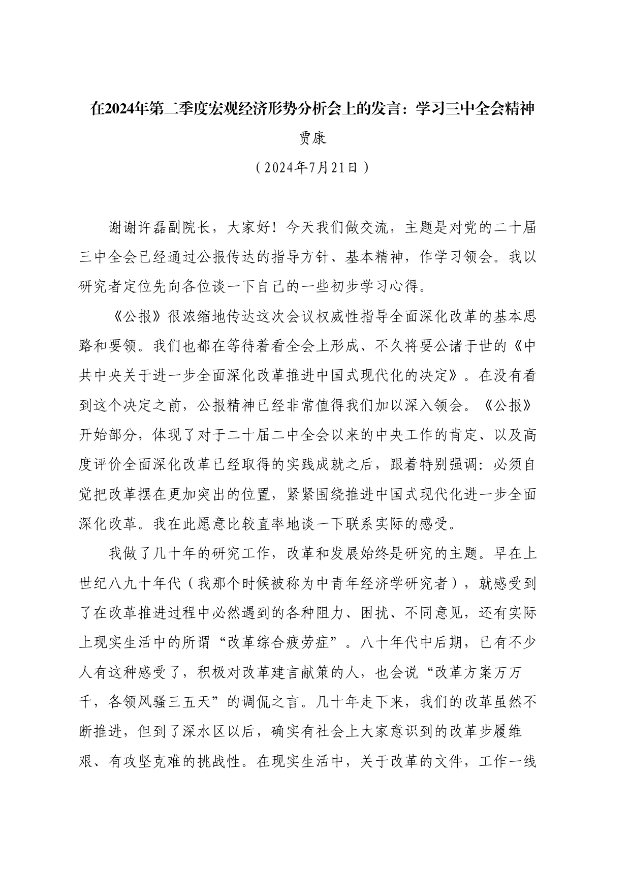 最新讲话系列11130贾康：在2024年第二季度宏观经济形势分析会上的发言：学习三中全会精神_第1页