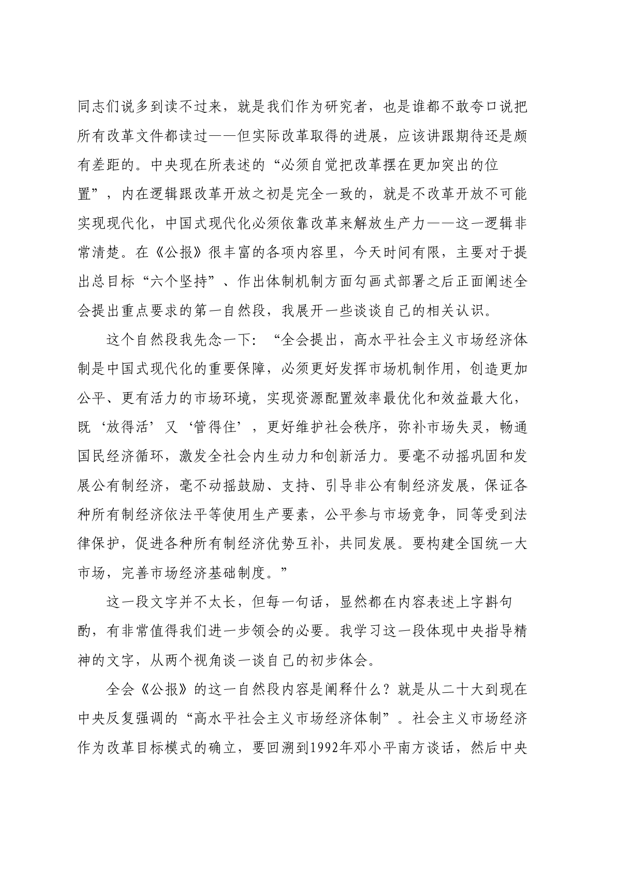 最新讲话系列11130贾康：在2024年第二季度宏观经济形势分析会上的发言：学习三中全会精神_第2页