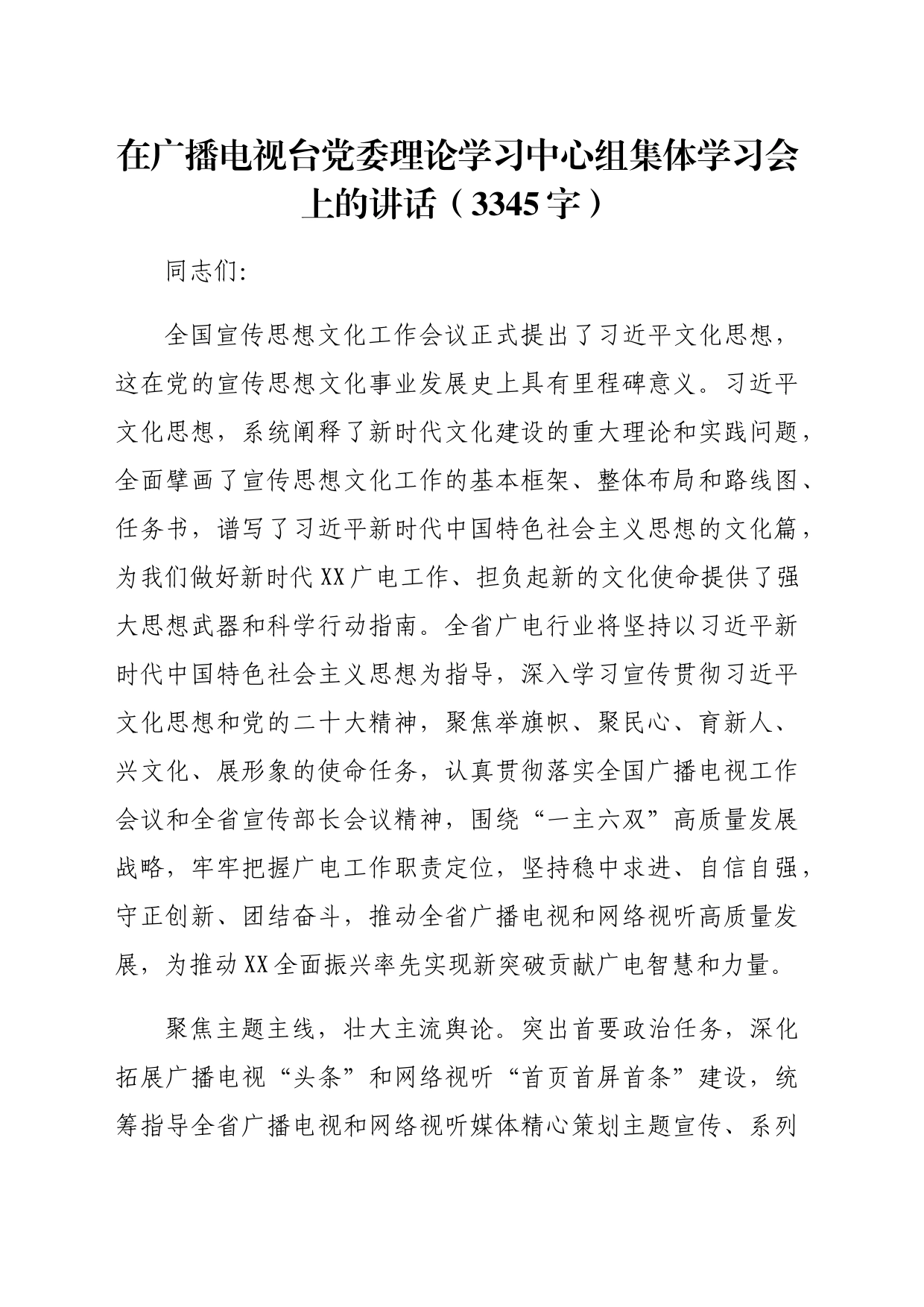 文化思想理论学习中心组集体学习会上的讲话（3345字）_第1页