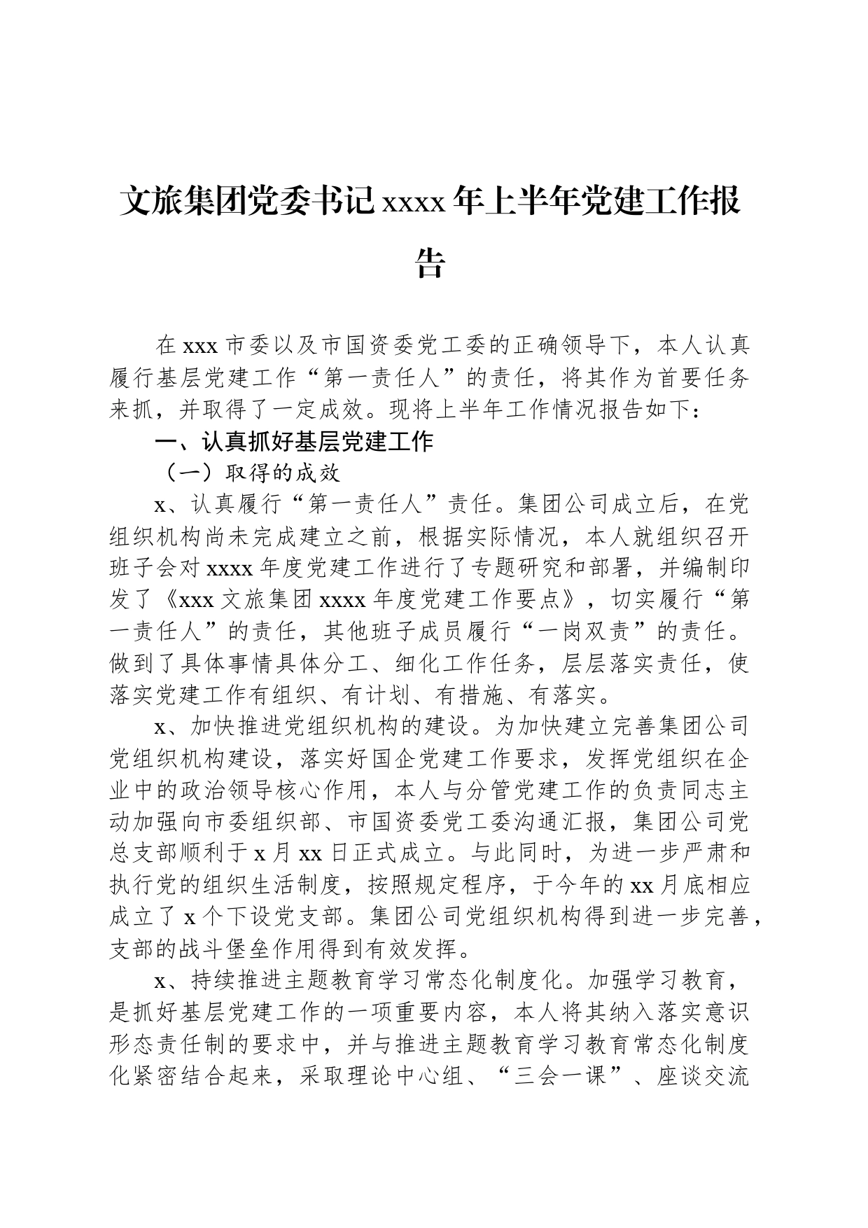 文旅集团党委书记xxxx年上半年党建工作报告_第1页