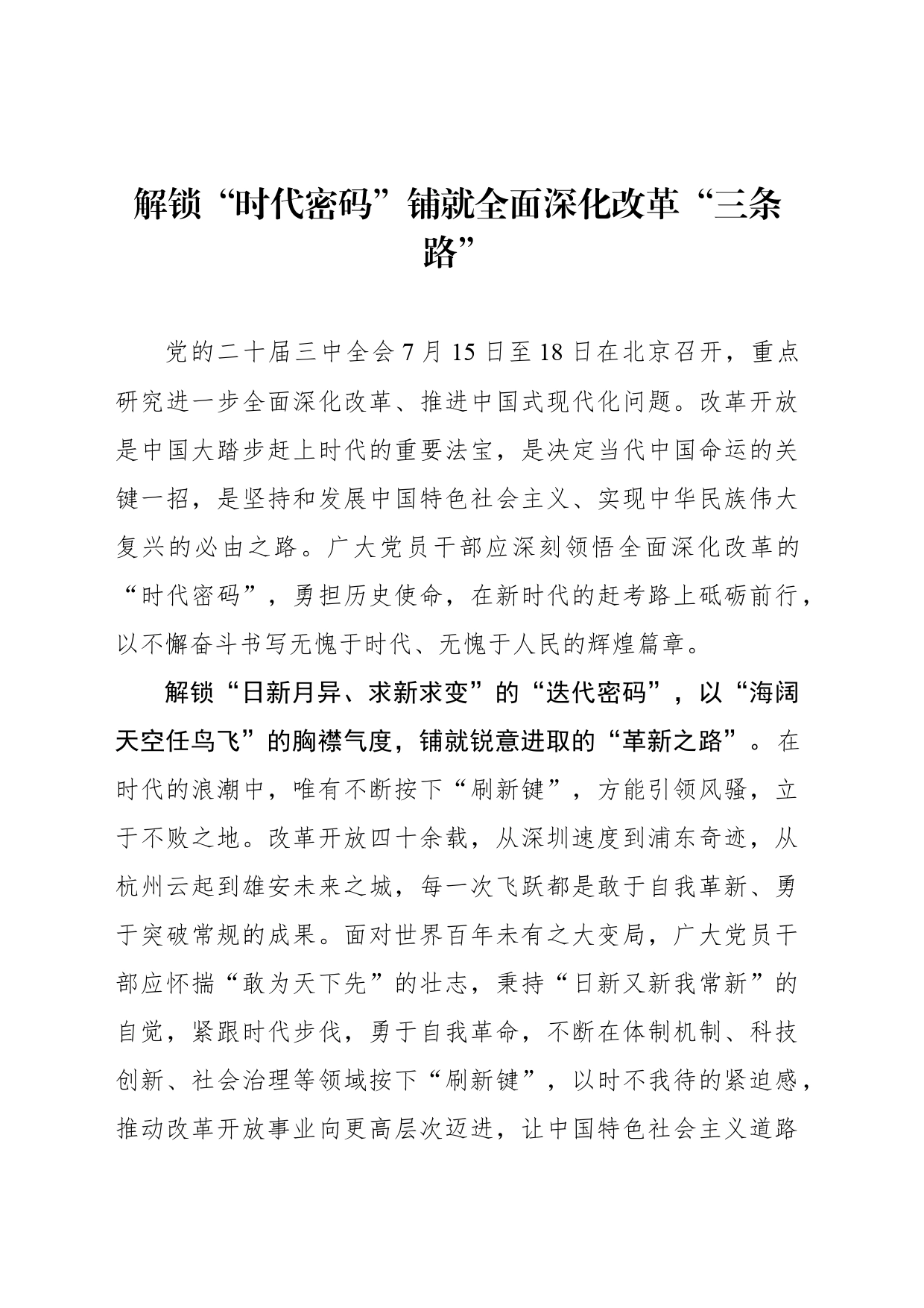 解锁“时代密码”铺就全面深化改革“三条路”_第1页