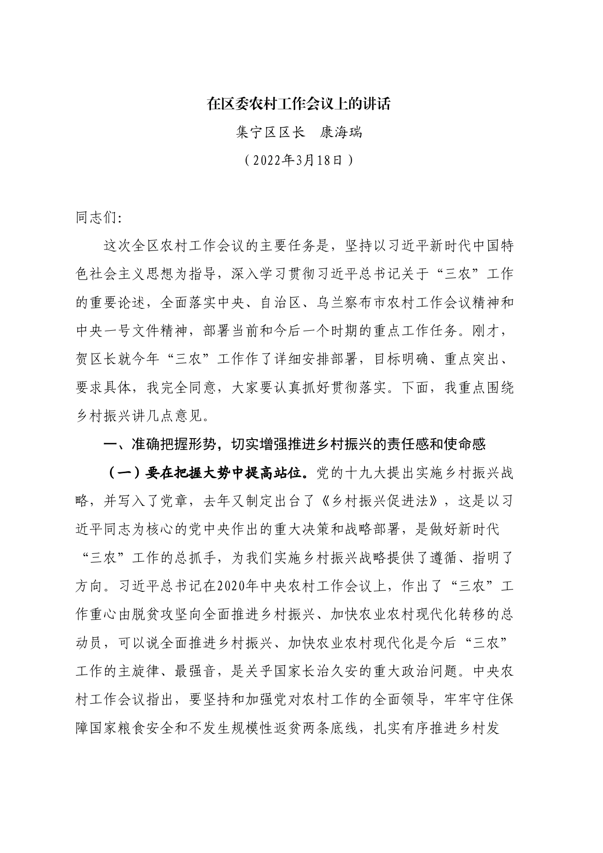 最新讲话系列11132集宁区区长康海瑞：在区委农村工作会议上的讲话_第1页