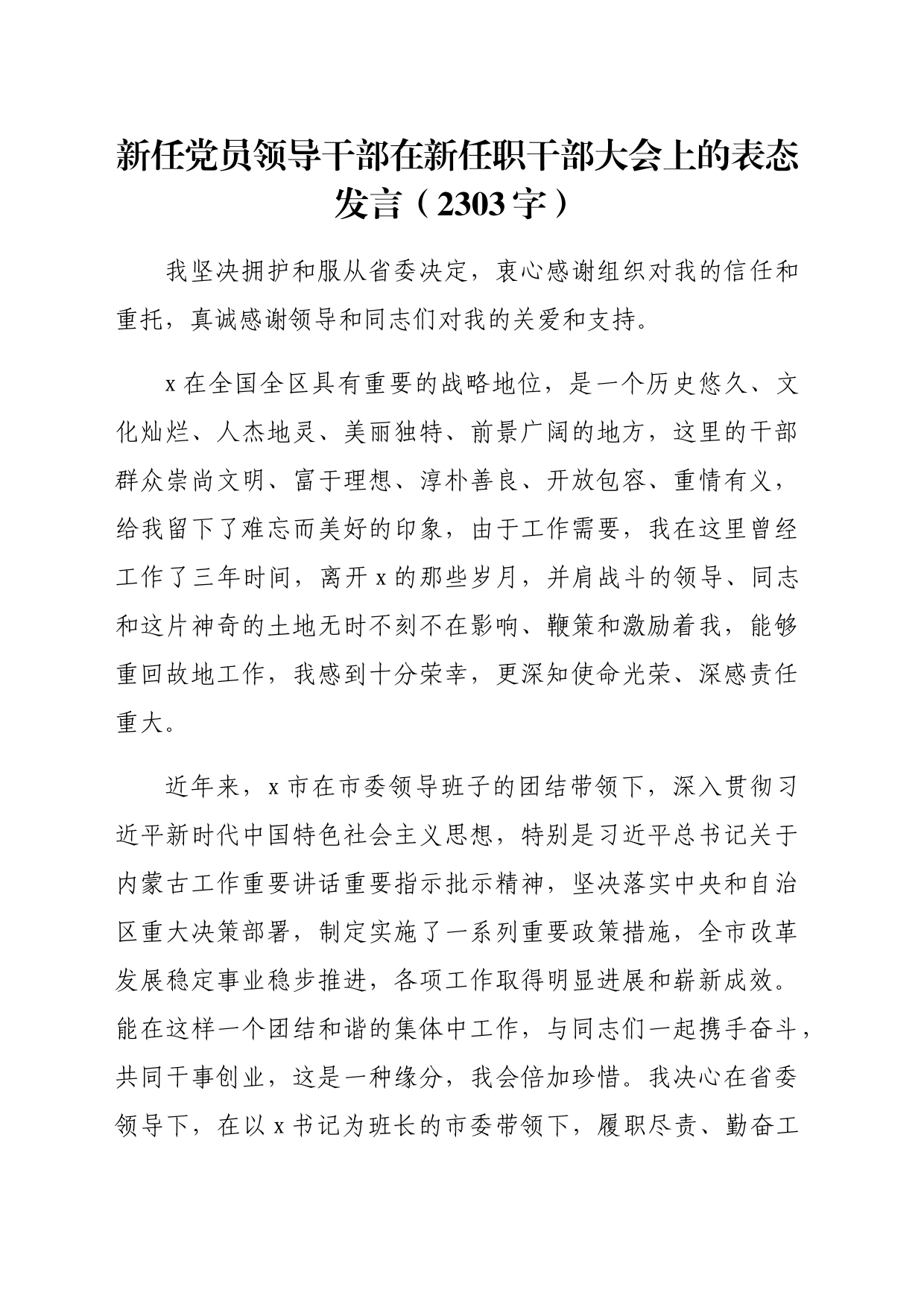 新任党员领导干部在新任职干部大会上的表态发言（2303字）_第1页