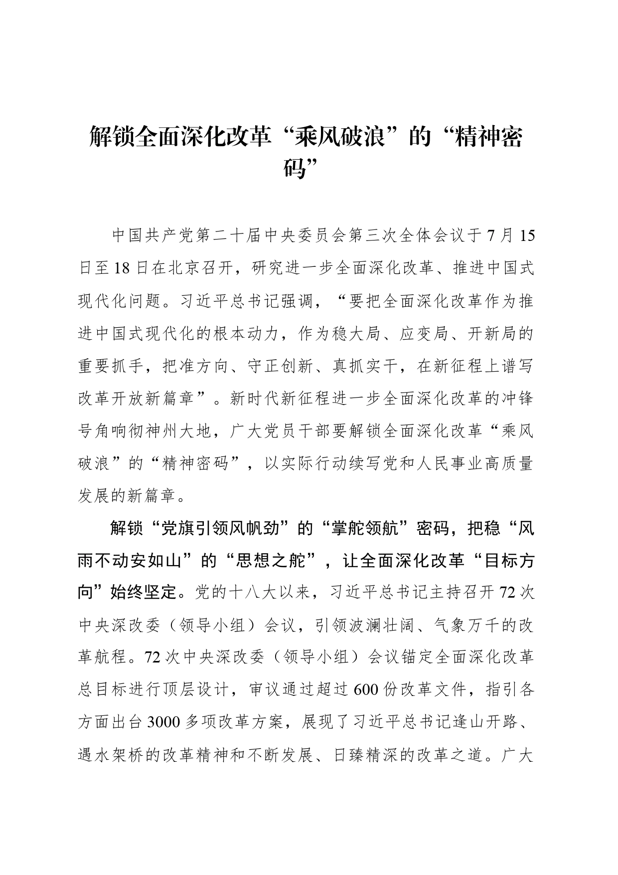 解锁全面深化改革“乘风破浪”的“精神密码”_第1页