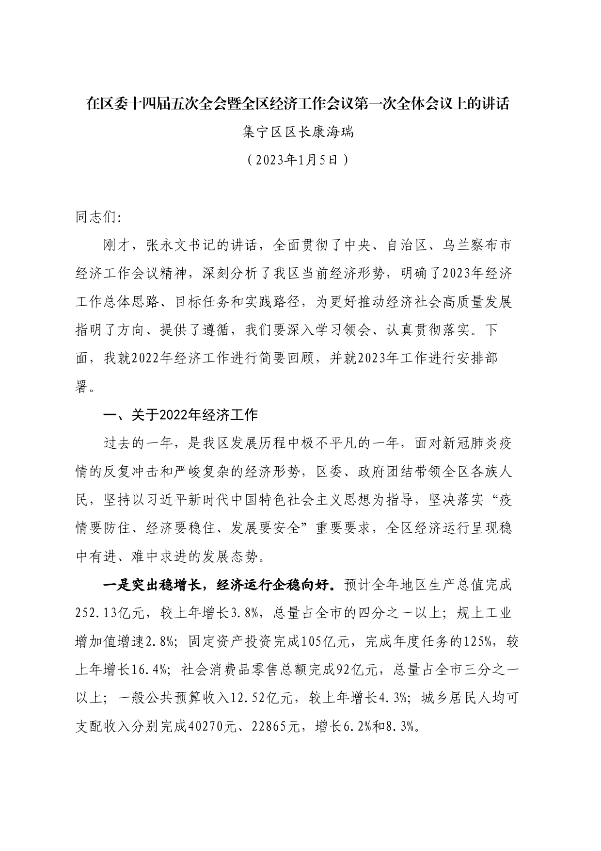 最新讲话系列11133集宁区区长康海瑞：在区委十四届五次全会暨全区经济工作会议第一次全体会议上的讲话_第1页