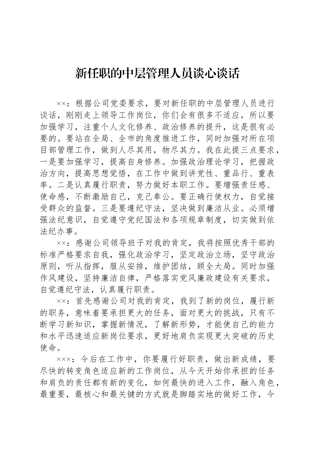 新任职的中层管理人员谈心谈话_第1页