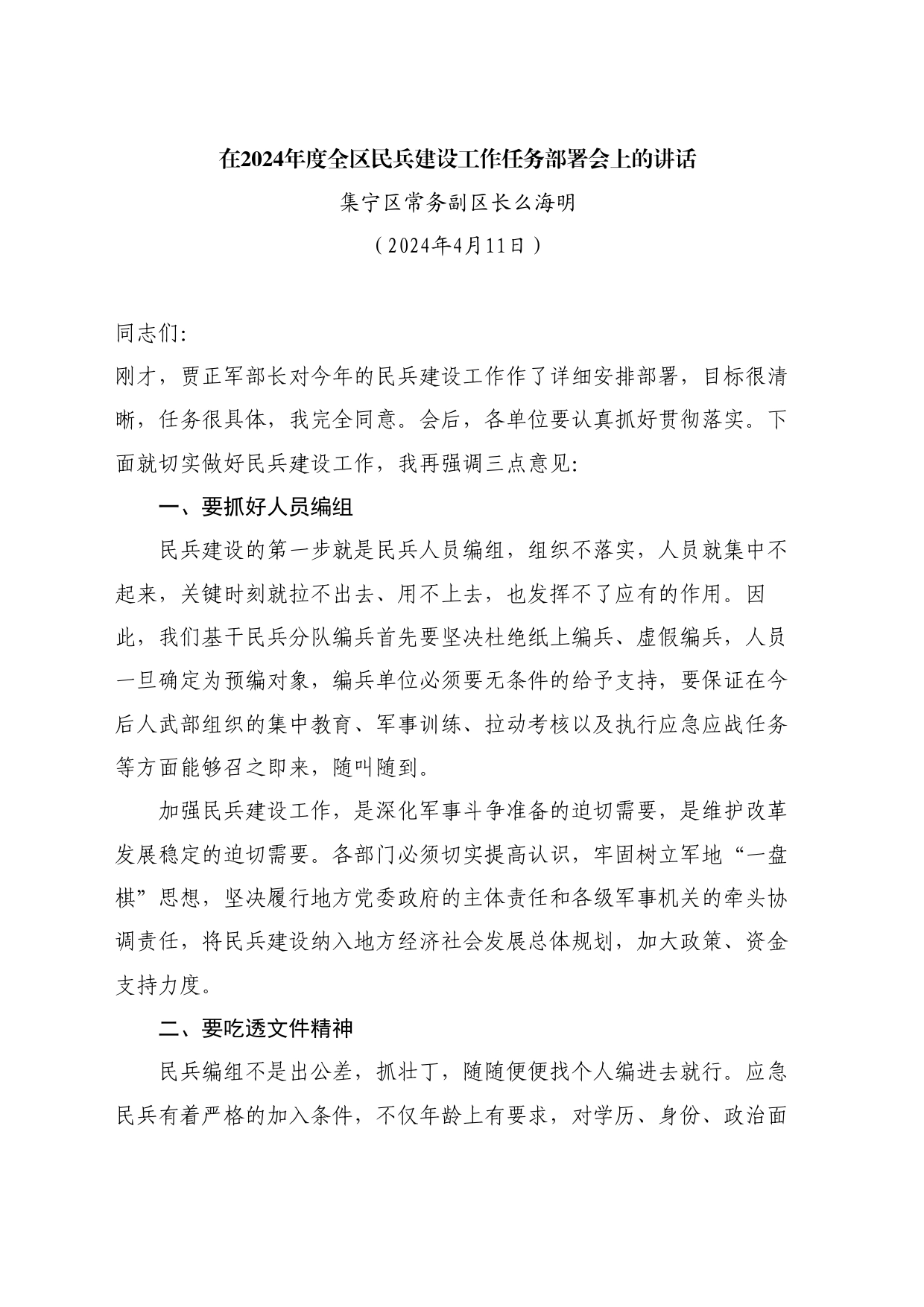 最新讲话系列11134集宁区常务副区长么海明：在2024年度全区民兵建设工作任务部署会上的讲话_第1页