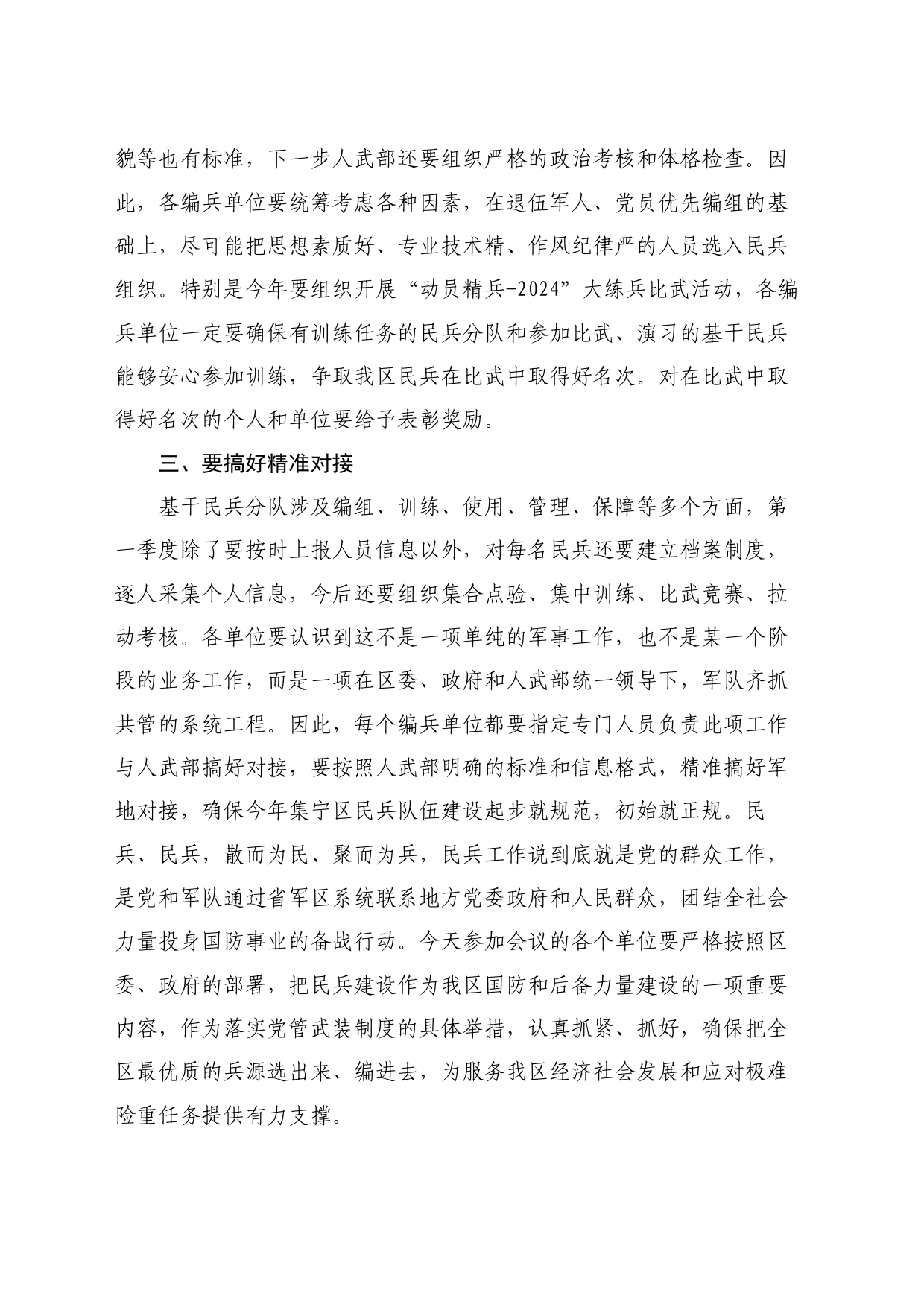 最新讲话系列11134集宁区常务副区长么海明：在2024年度全区民兵建设工作任务部署会上的讲话_第2页